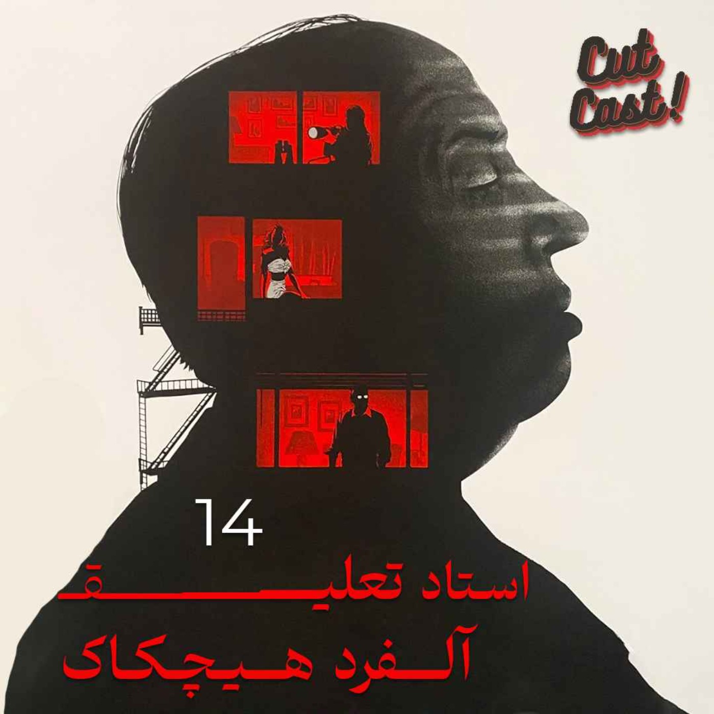 Episode 14 - استاد تعلیق؛ آلفرد هیچکاک Episode 14 - استاد تعلیق؛ آلفرد هیچکاک