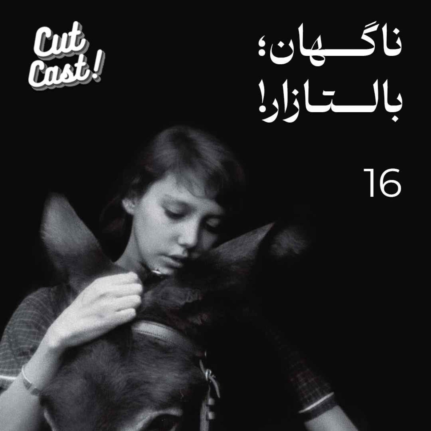 Episode 16 - ناگهان بالتازار Episode 16 - ناگهان بالتازار