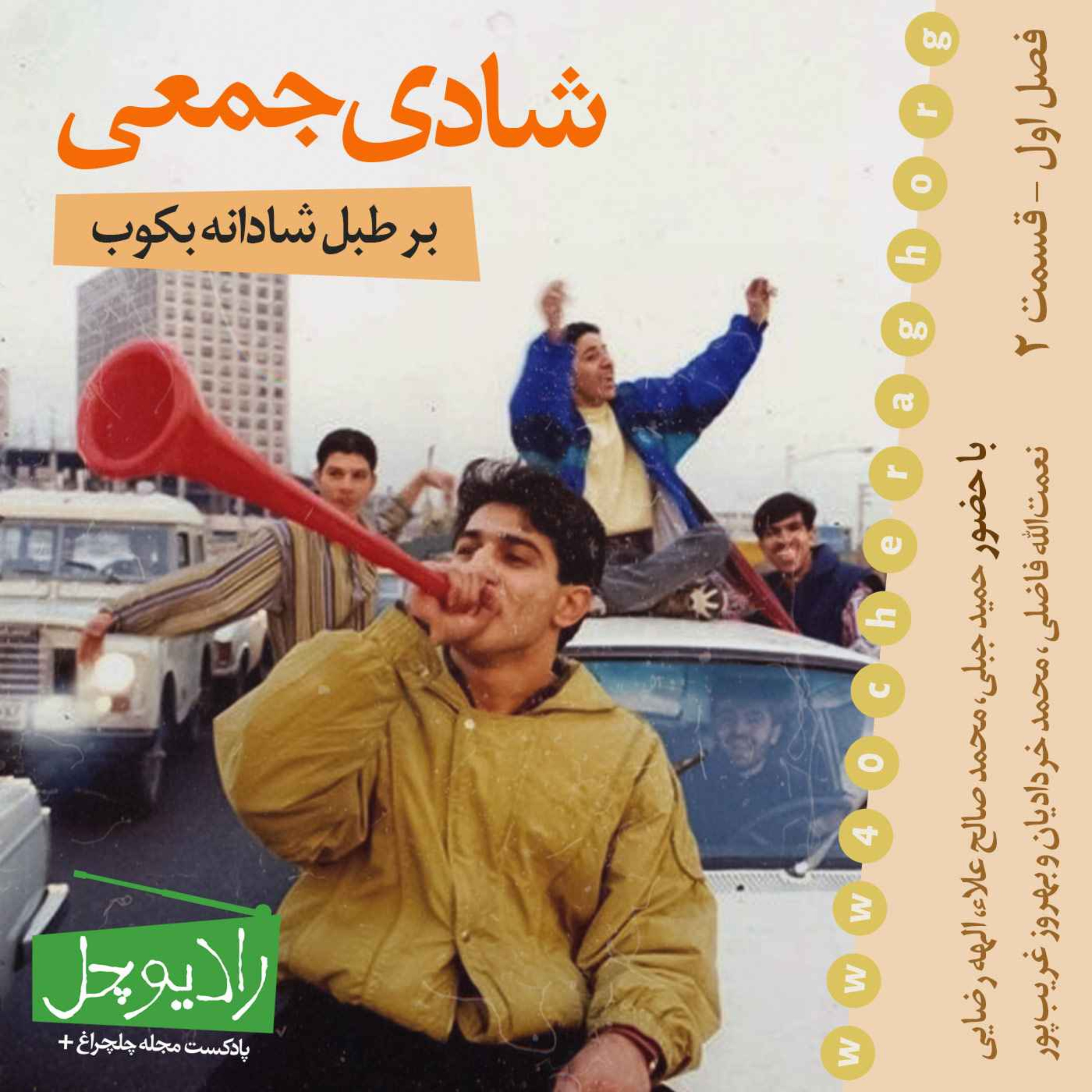 2- شادی جمعی