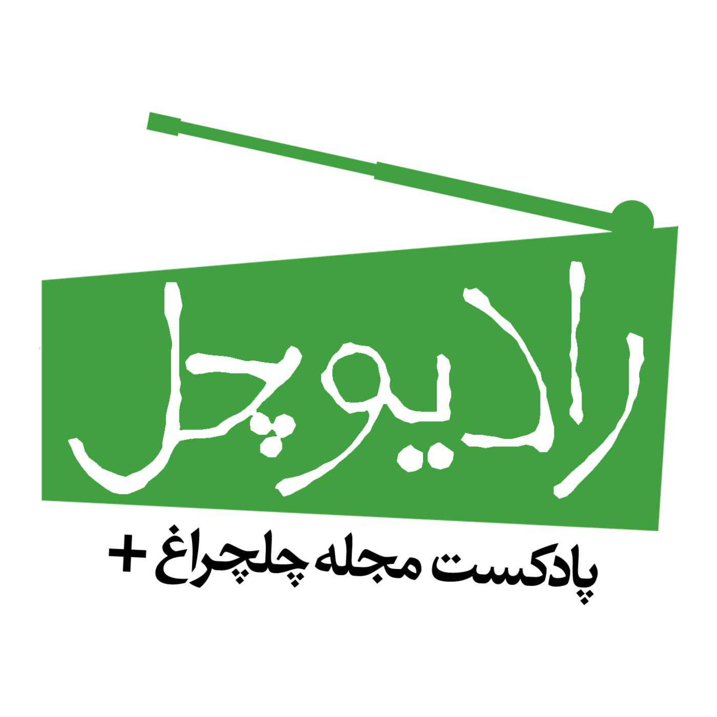 پادکست Radiochel - رادیوچل