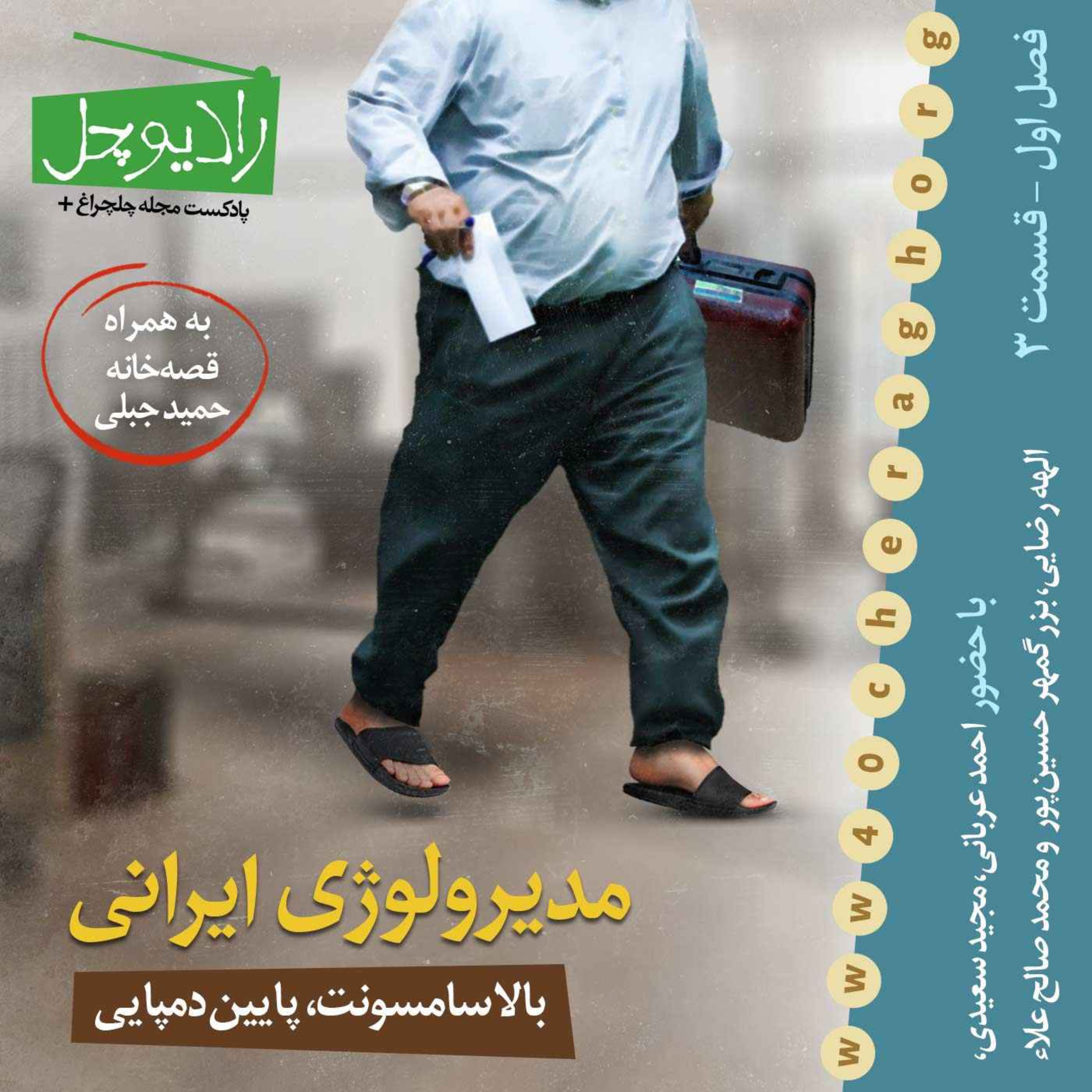 3- مدیرولوژی ایرانی