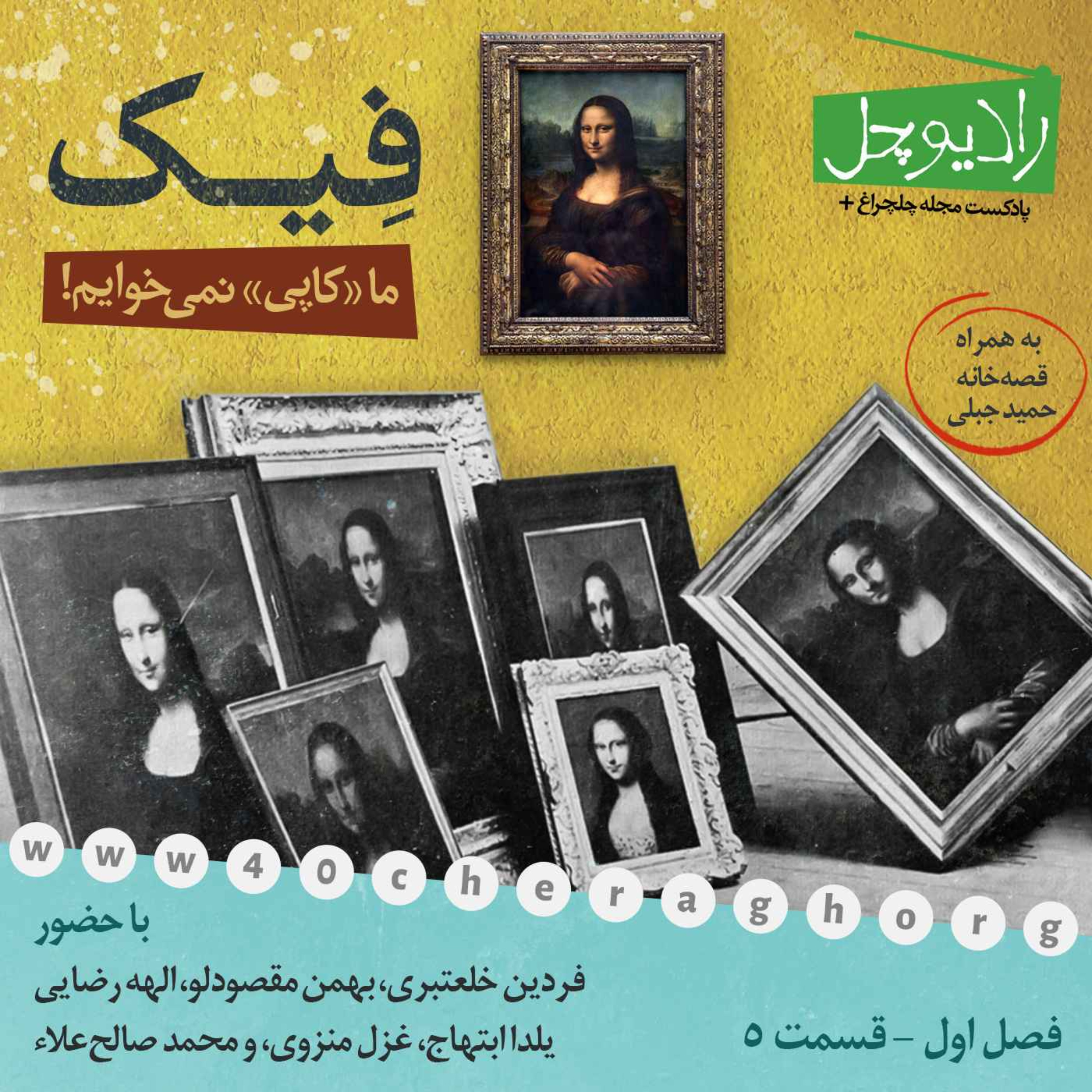 پادکست Radiochel - رادیوچل - 5- فیک
