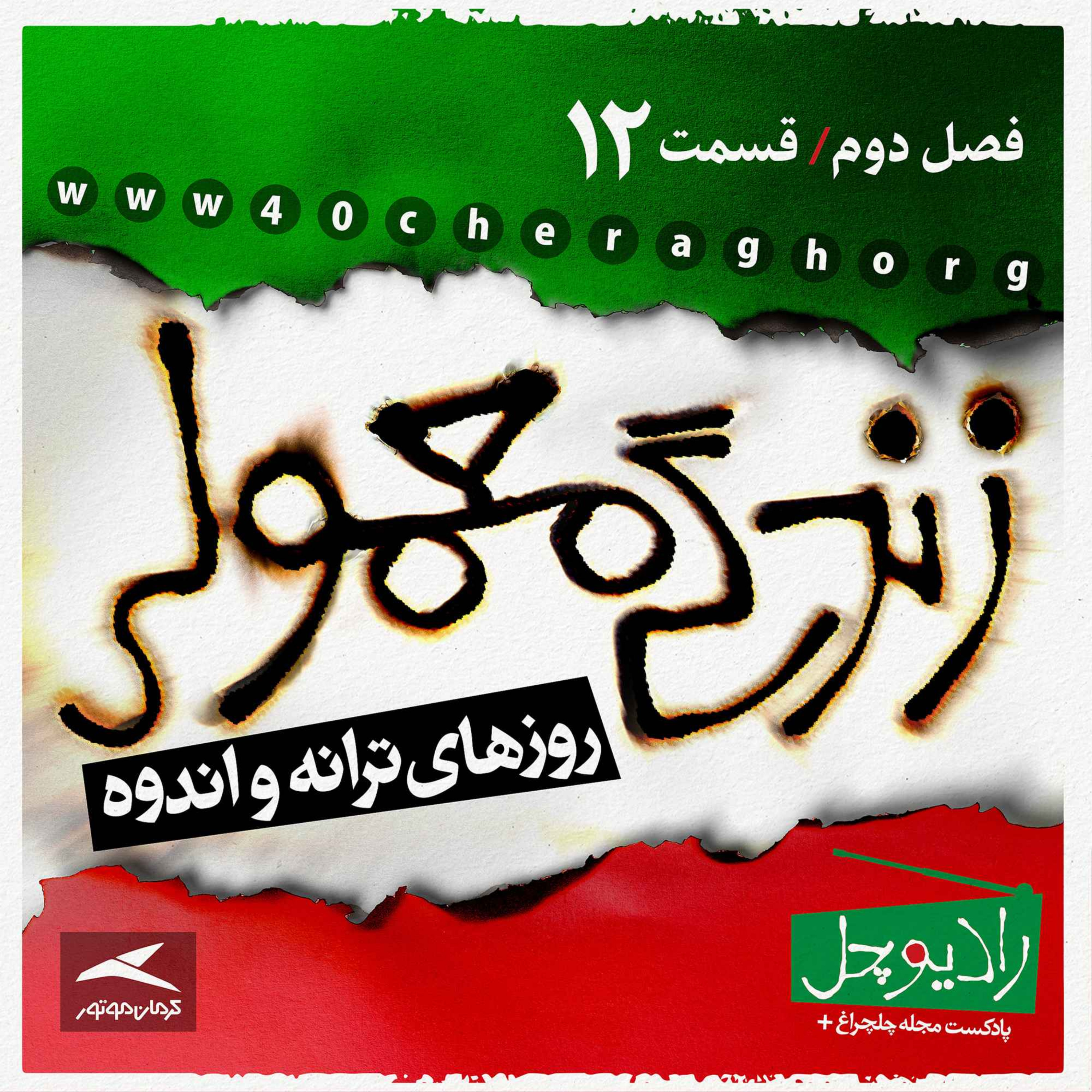 12- زندگی معمولی