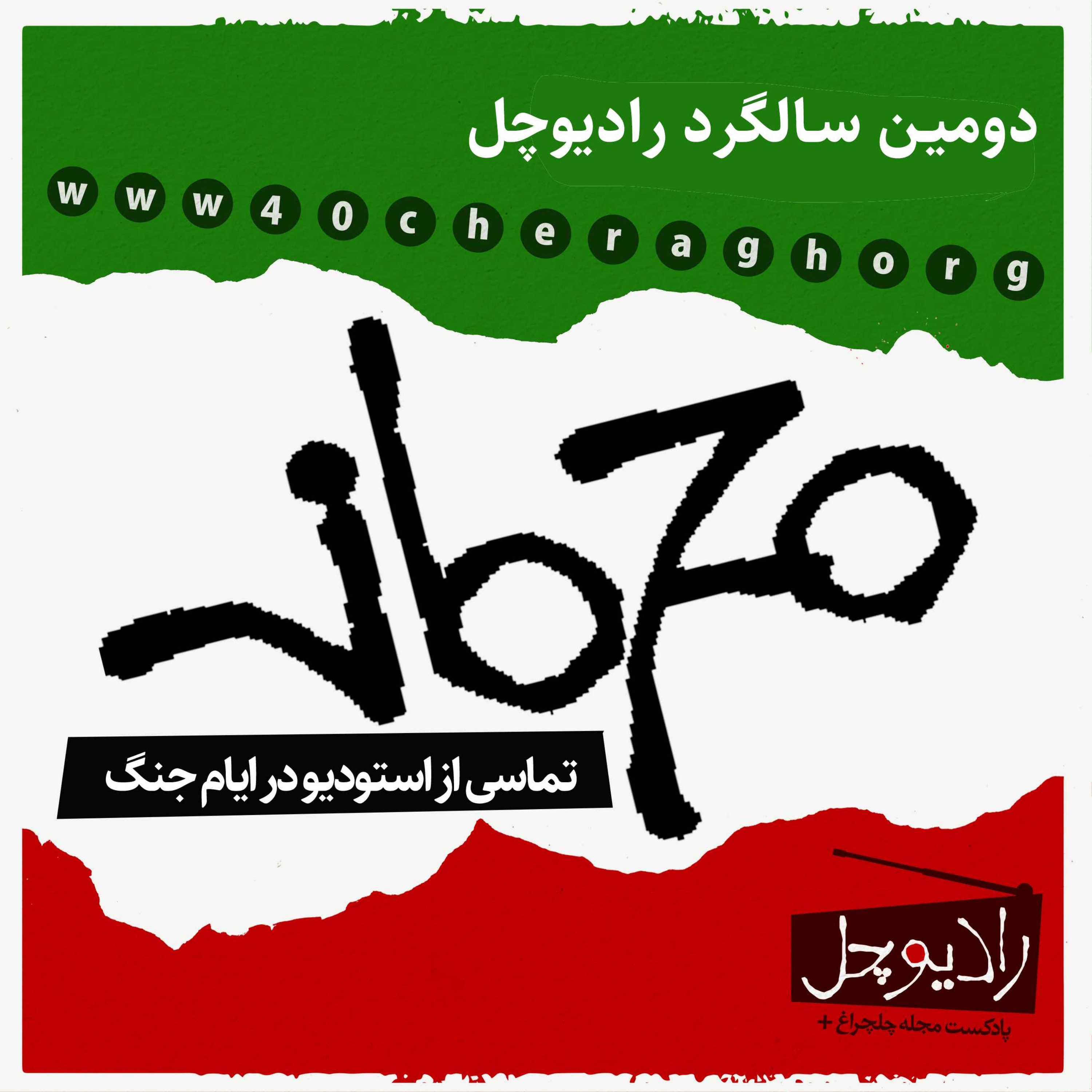دومین سالگرد رادیوچل