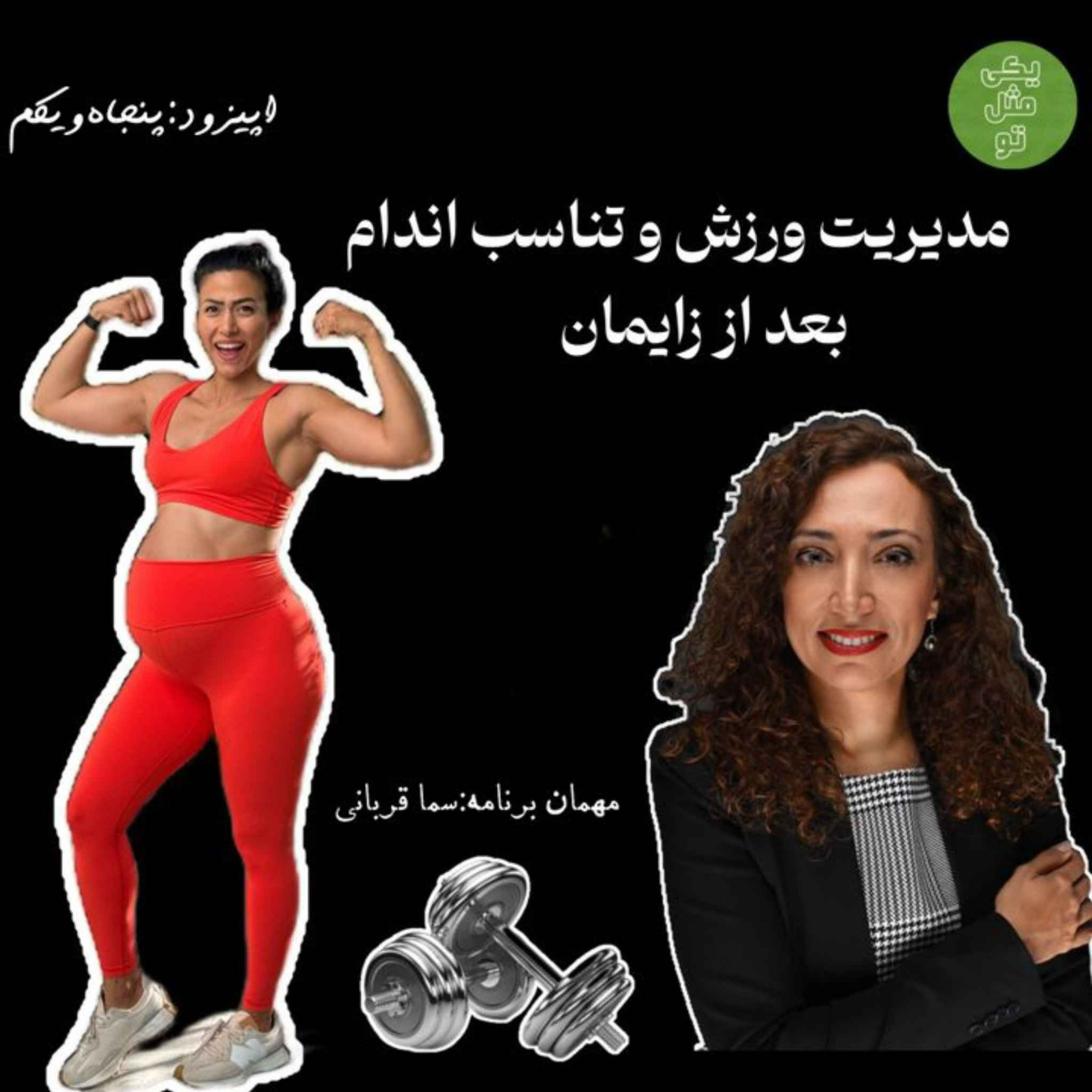 اپیزود پنجاهم و یکم - مدیریت ورزش و تناسب اندام بعد از زایمان