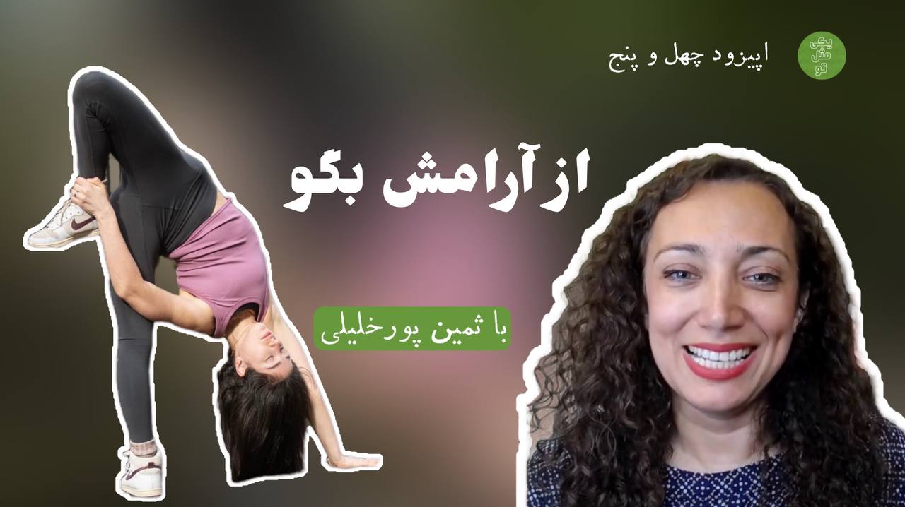 اپیزود چهل و پنجم - از آرامش بگو