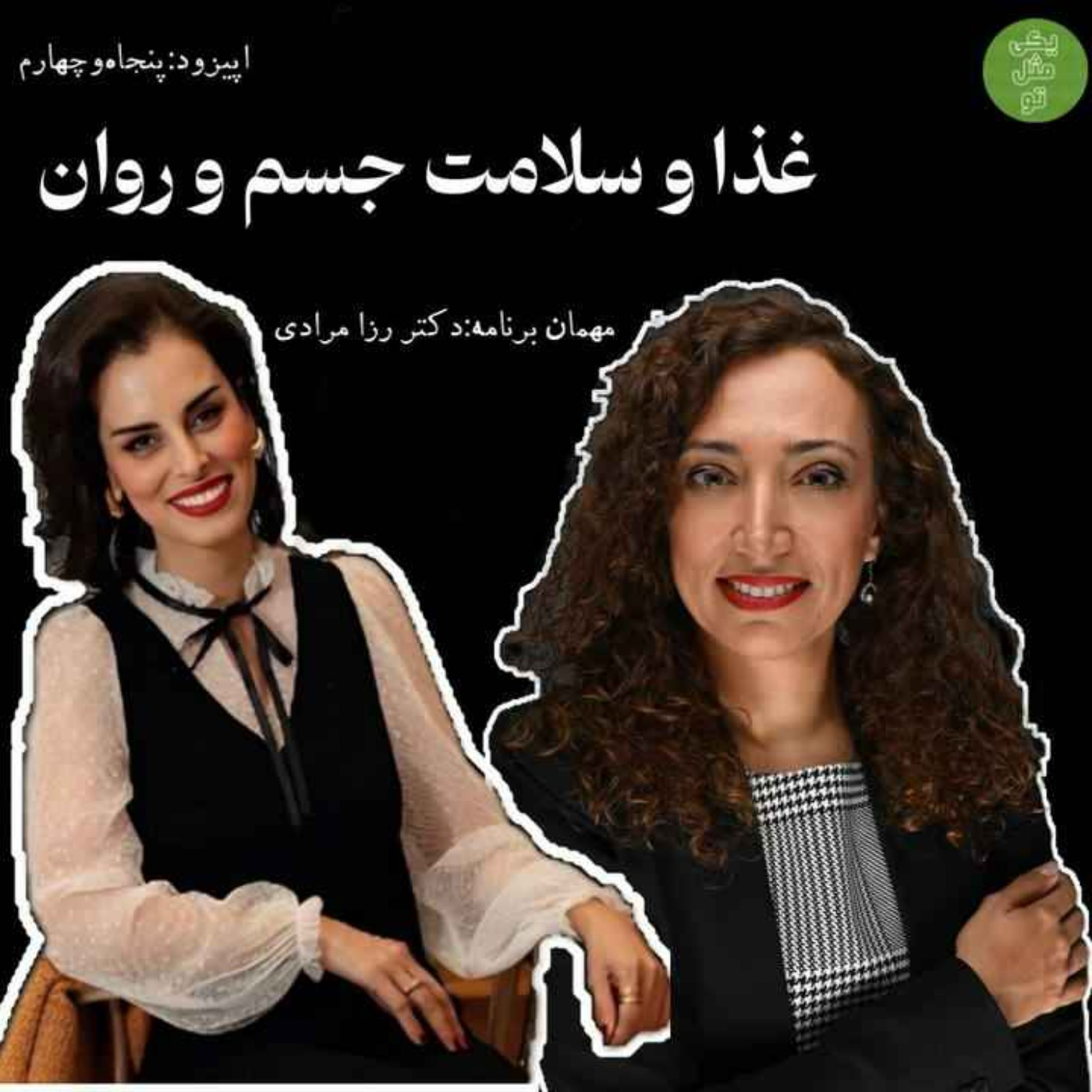 اپیزود پنجاه وچهارم - غذا وسلامت جسم و روان
