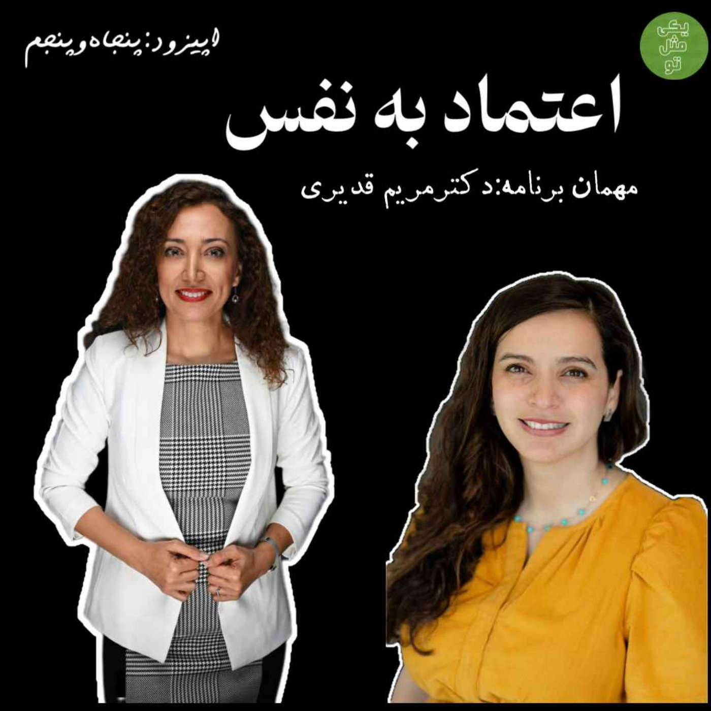 اپیزود پنجاه و پنجم - اعتماد به نفس