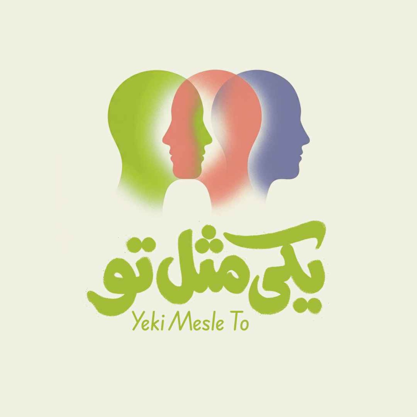 کاور یکی مثل تو