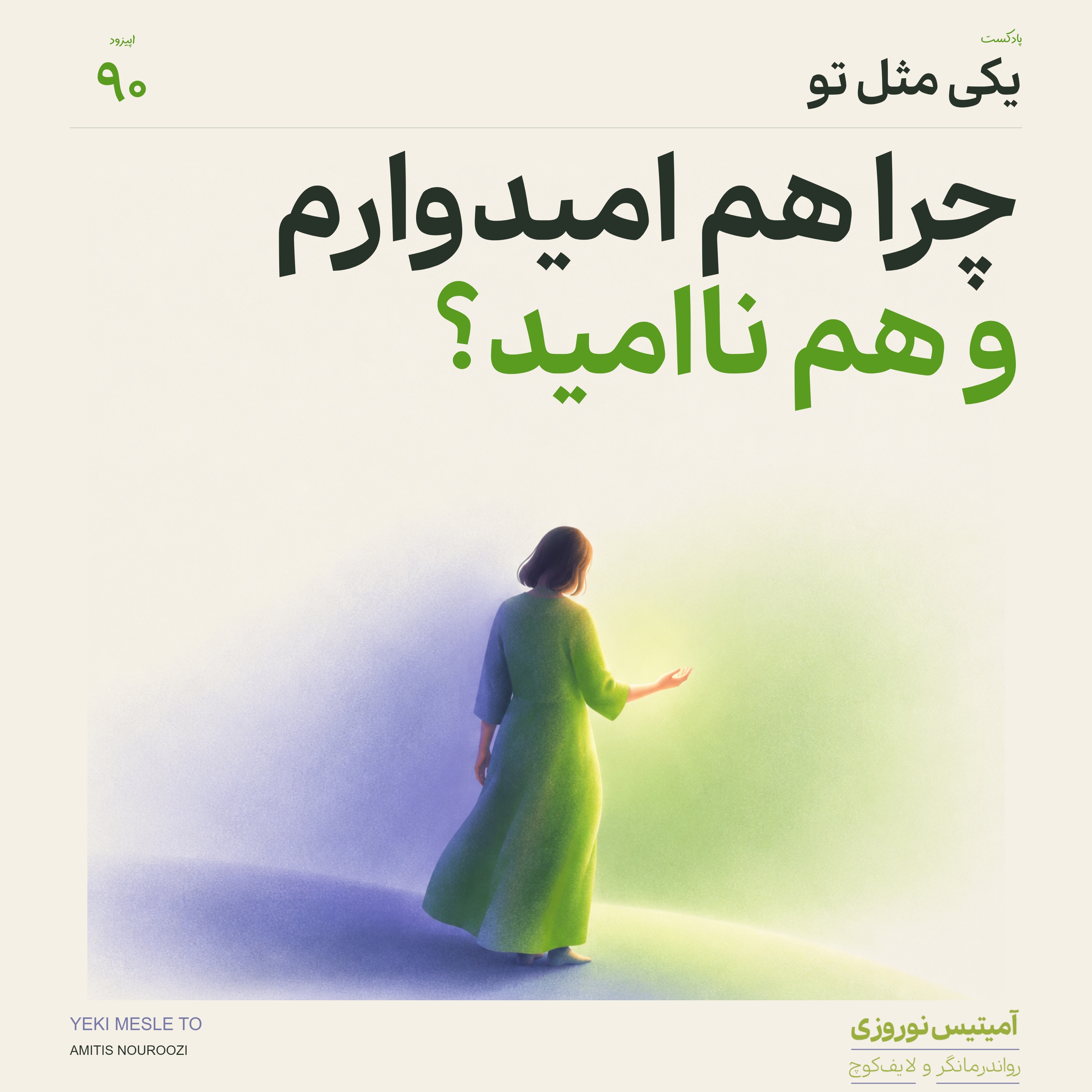 کاور اپیزود نودم - چرا هم امیدوارم و هم ناامید