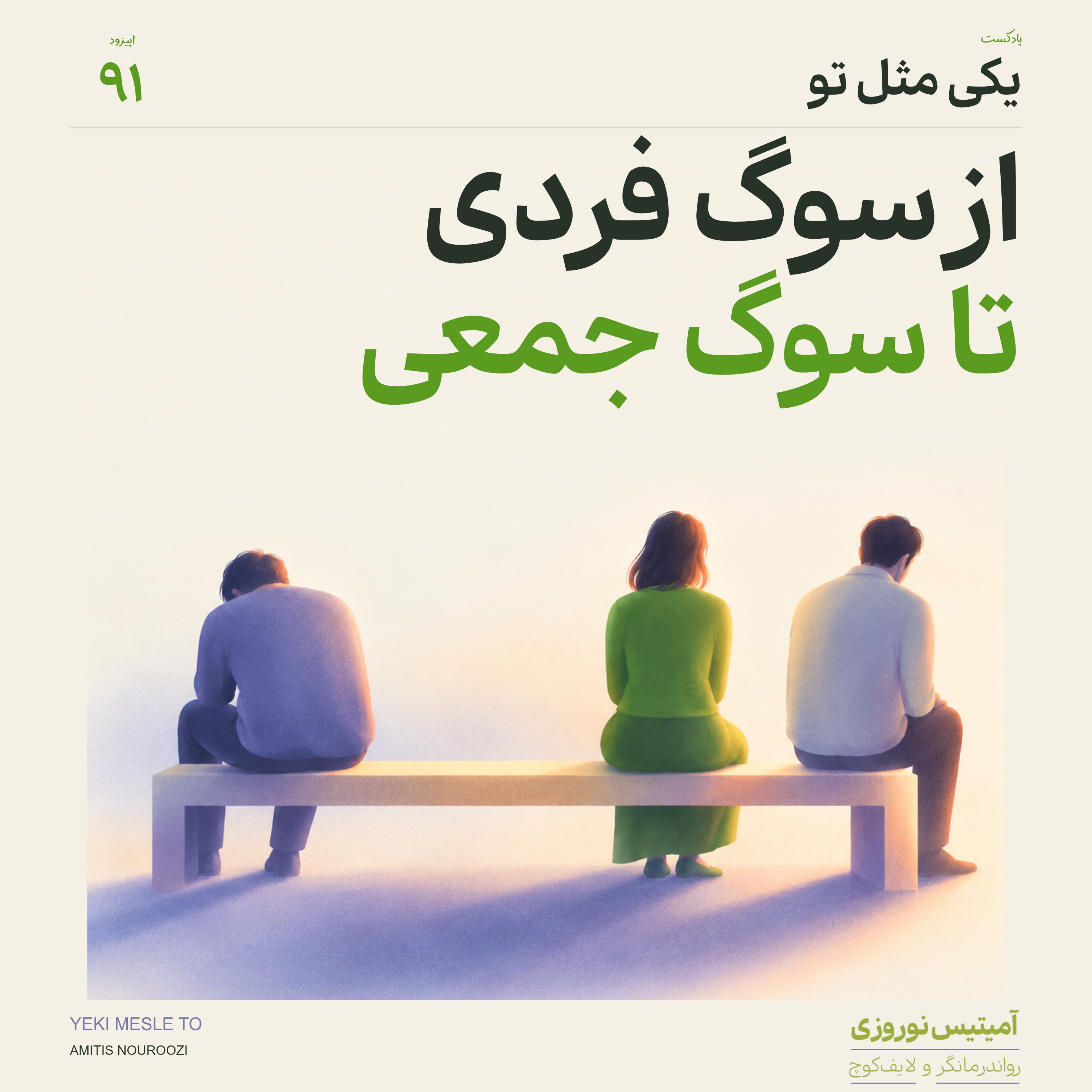 کاور اپیزود نود و یکم - از سوگ فردی تا سوگ جمعی