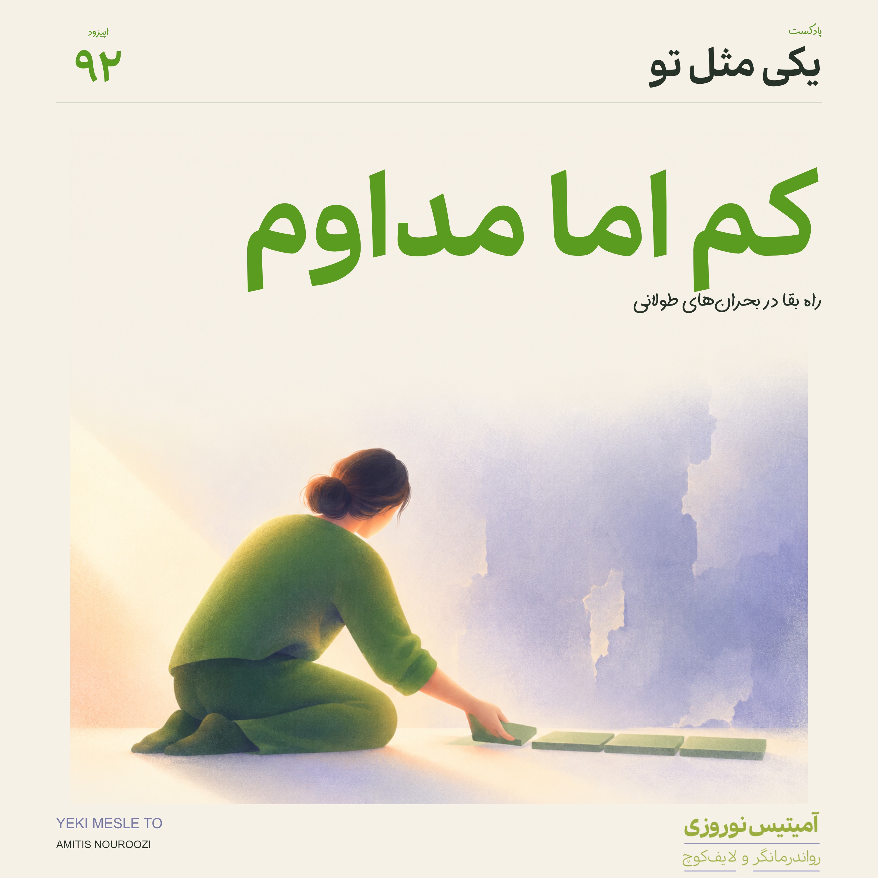 کاور اپیزود نود و دوم - کم اما مداوم | راه بقا در بحرانهای طولانی