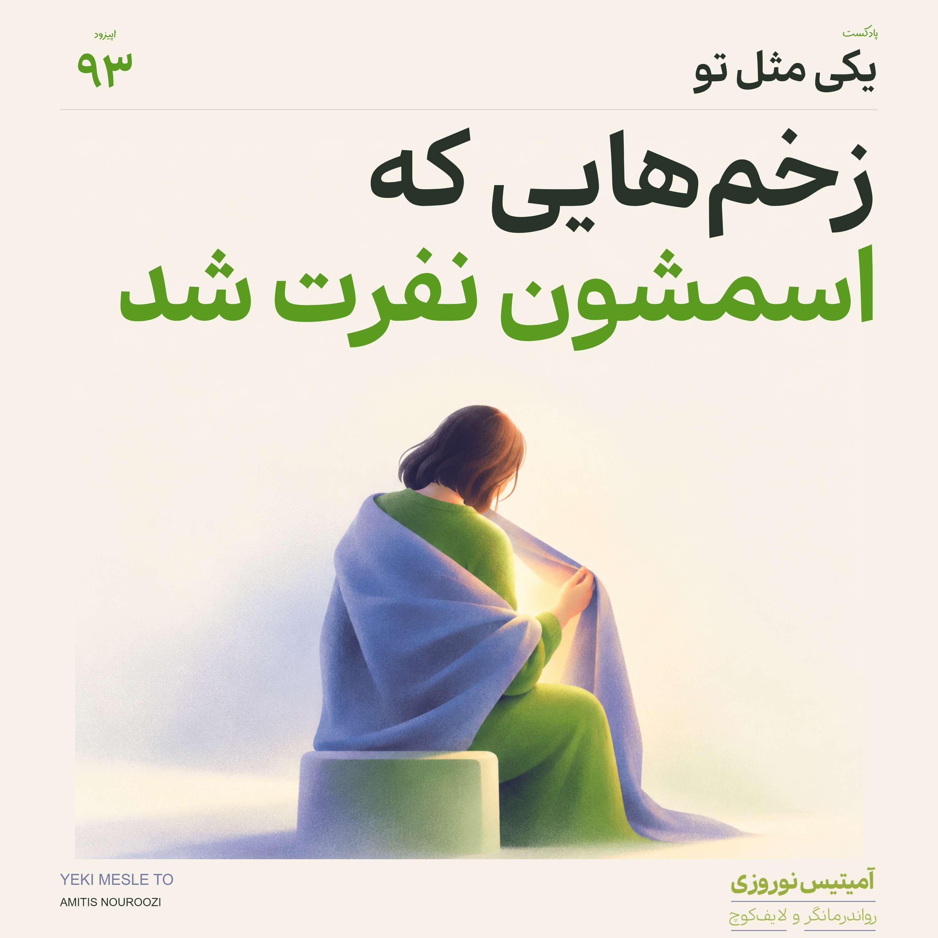 کاور اپیزود نود و سوم - زخمهایی که اسمشون نفرت شد