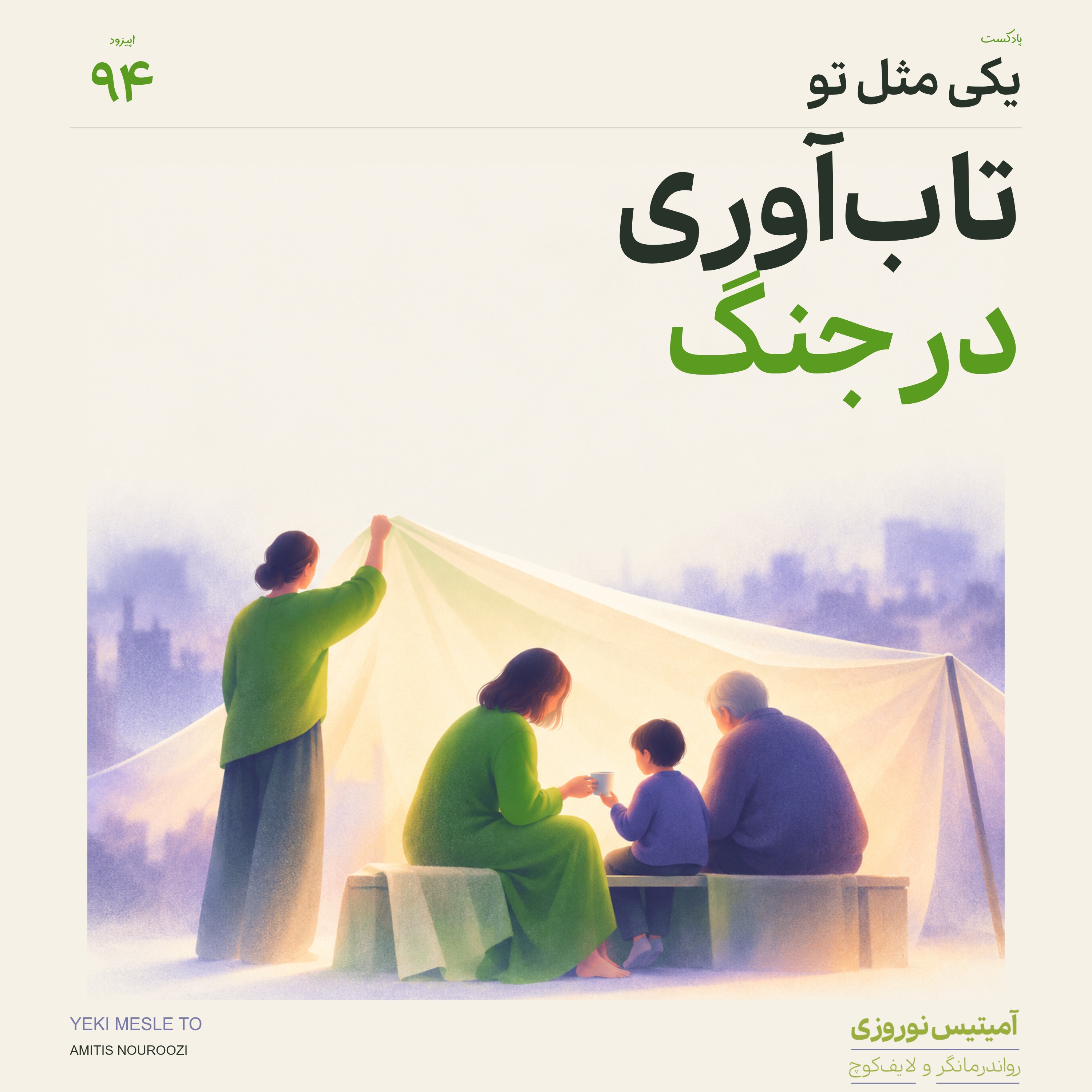کاور اپیزود نود و چهارم - تاب آوری در جنگ