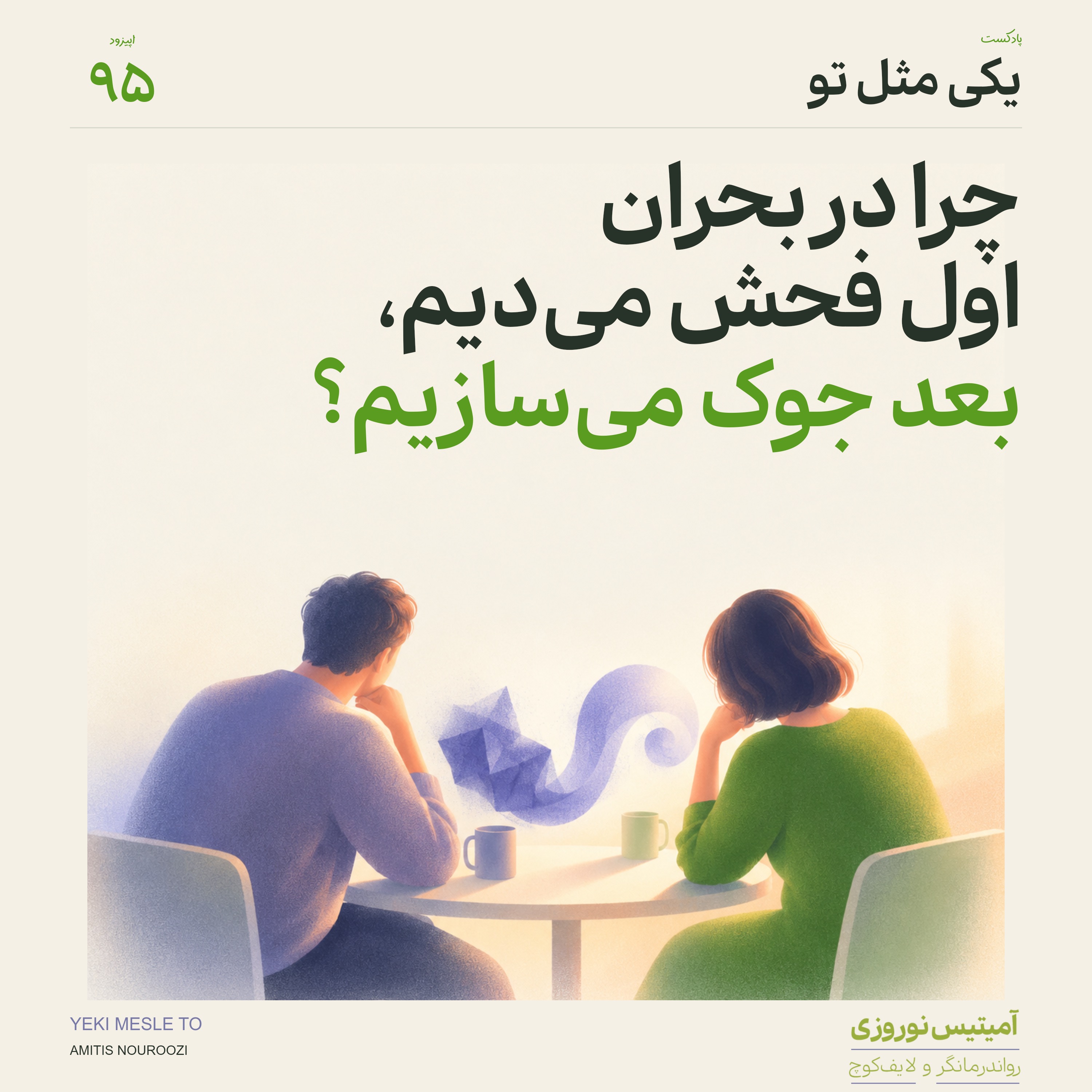کاور اپیزود نود و پنجم - چرا در بحران اول فحش میدیم، بعد جوک میسازیم؟
