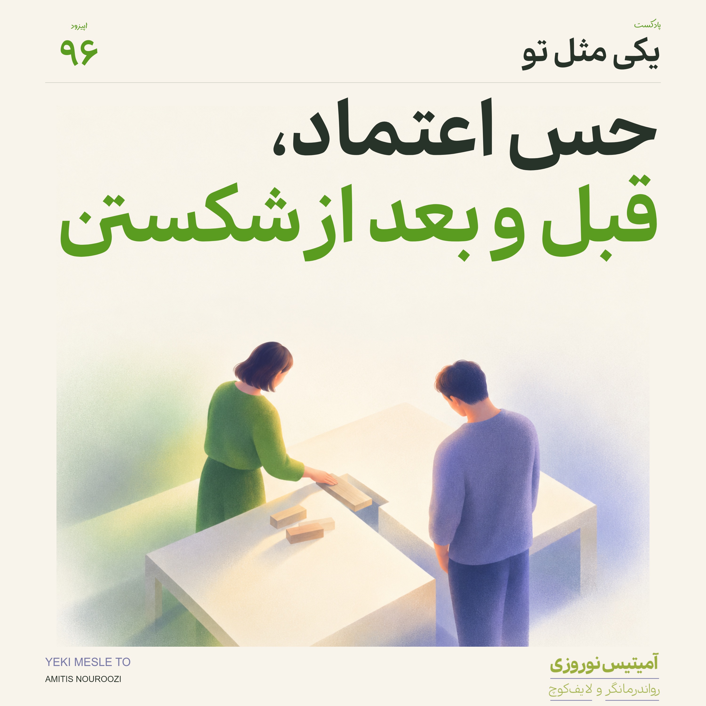 کاور اپیزود نود و ششم - حس اعتماد، قبل و بعد از شکستن