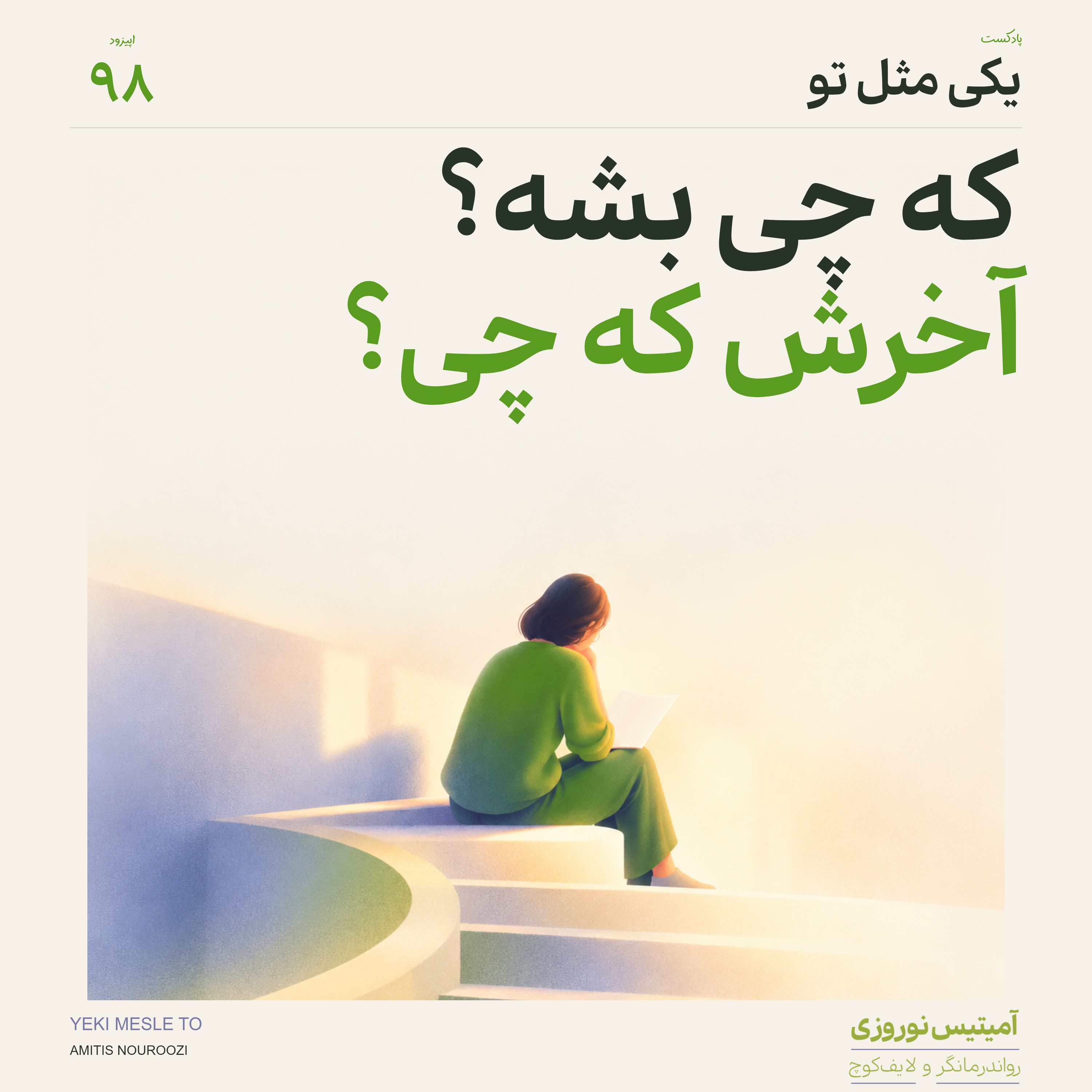 کاور اپیزود نود و هشتم - که چی بشه؟ آخرش که چی؟