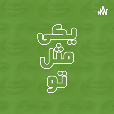 اپیزود اول - چطوری دوباره شروع کنم؟