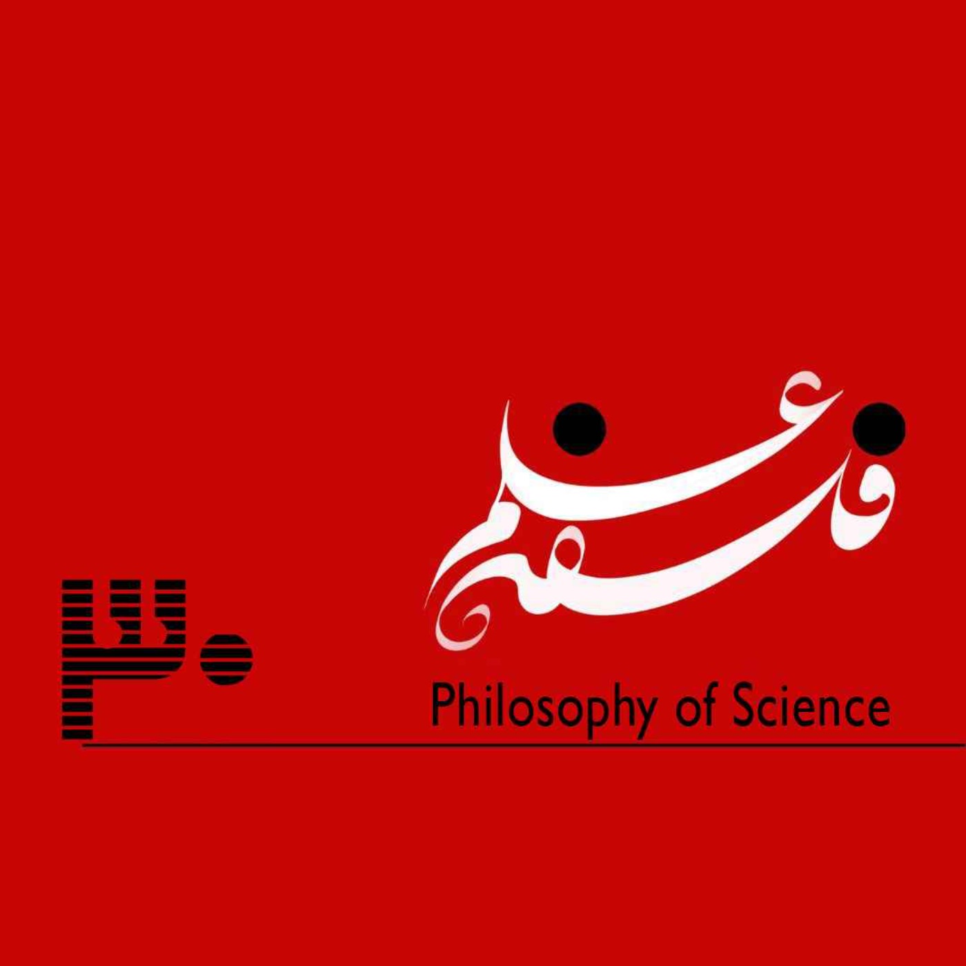 پادکست فلسفه علم - ۳۰. نسبی‌انگاری-گفت‌وگو با حسین شیخ‌رضایی، بخش اول