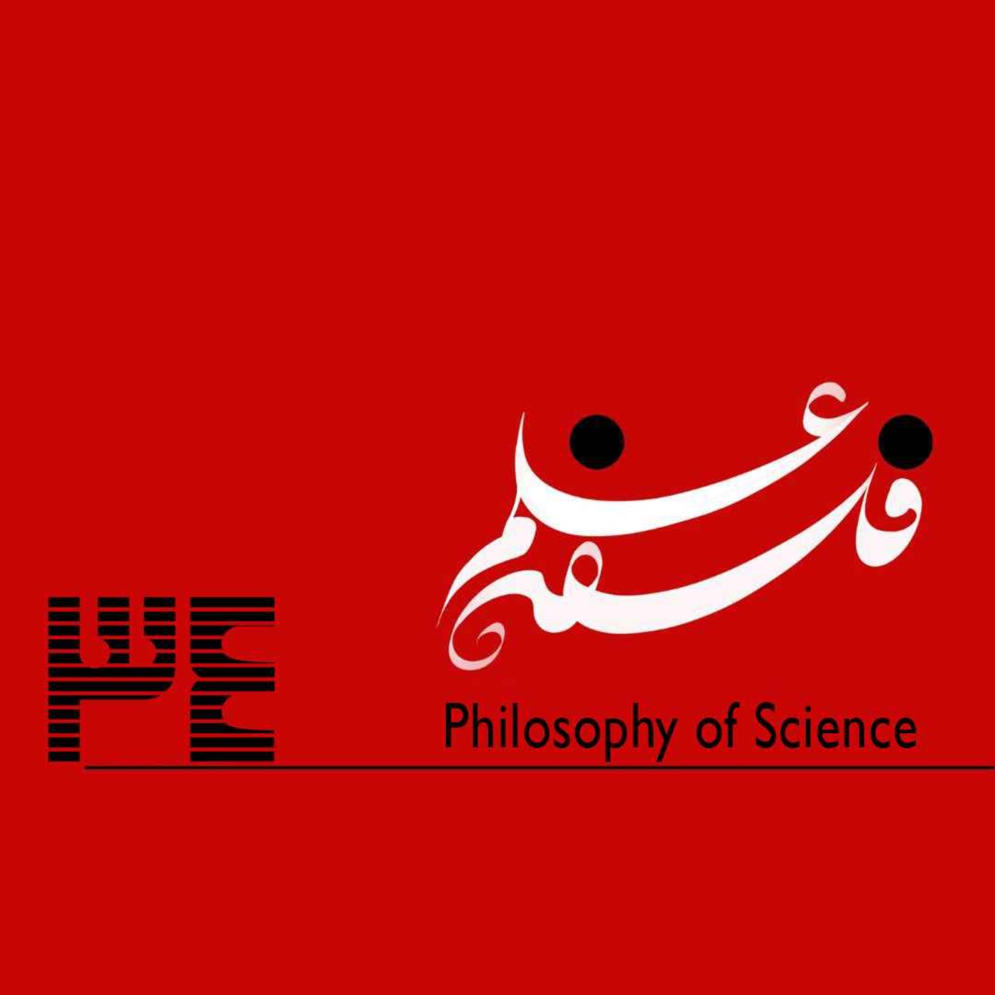 پادکست فلسفه علم - ۳۴. ده فرمان از تفکر نقّادانه-گفت‌وگو با حامد صفایی‌پور