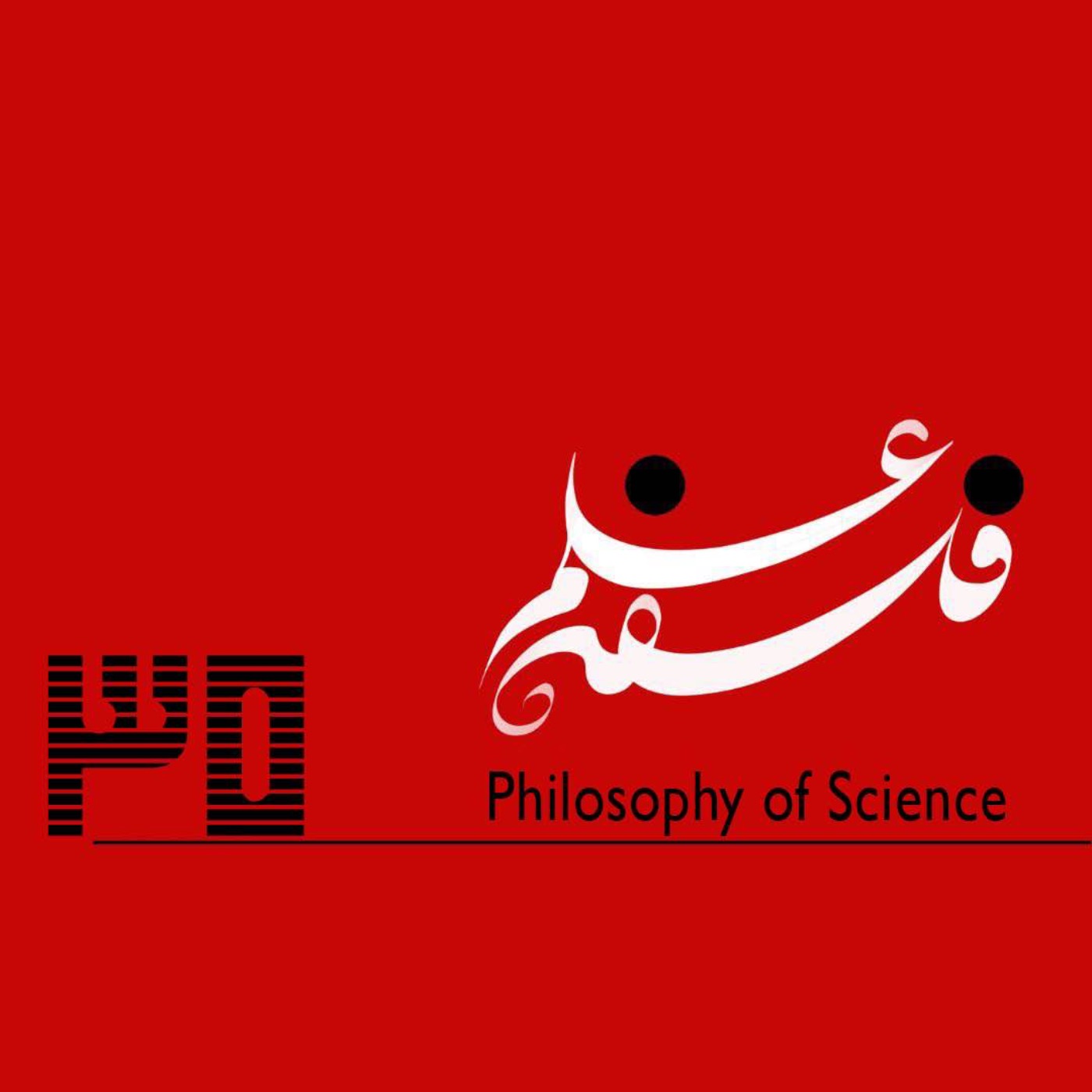پادکست فلسفه علم - ۳۵. در نقدِ تفکر نقّادانه، گفت‌وگو با حامد صفایی‌پور