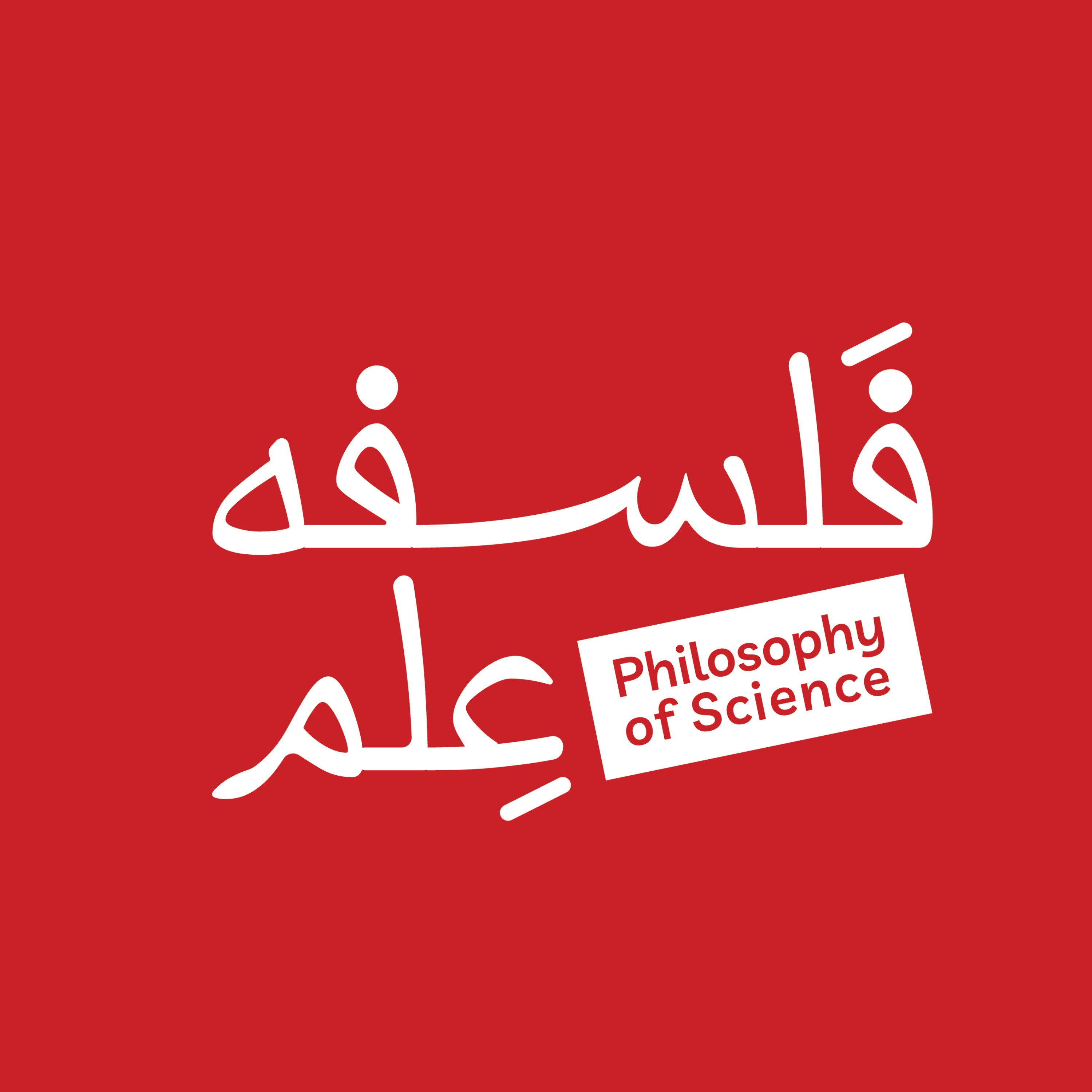 پادکست فلسفه علم - ۳۸. حقیقت و زیبایی، گفت‌وگو با رامین حیدری فاروقی