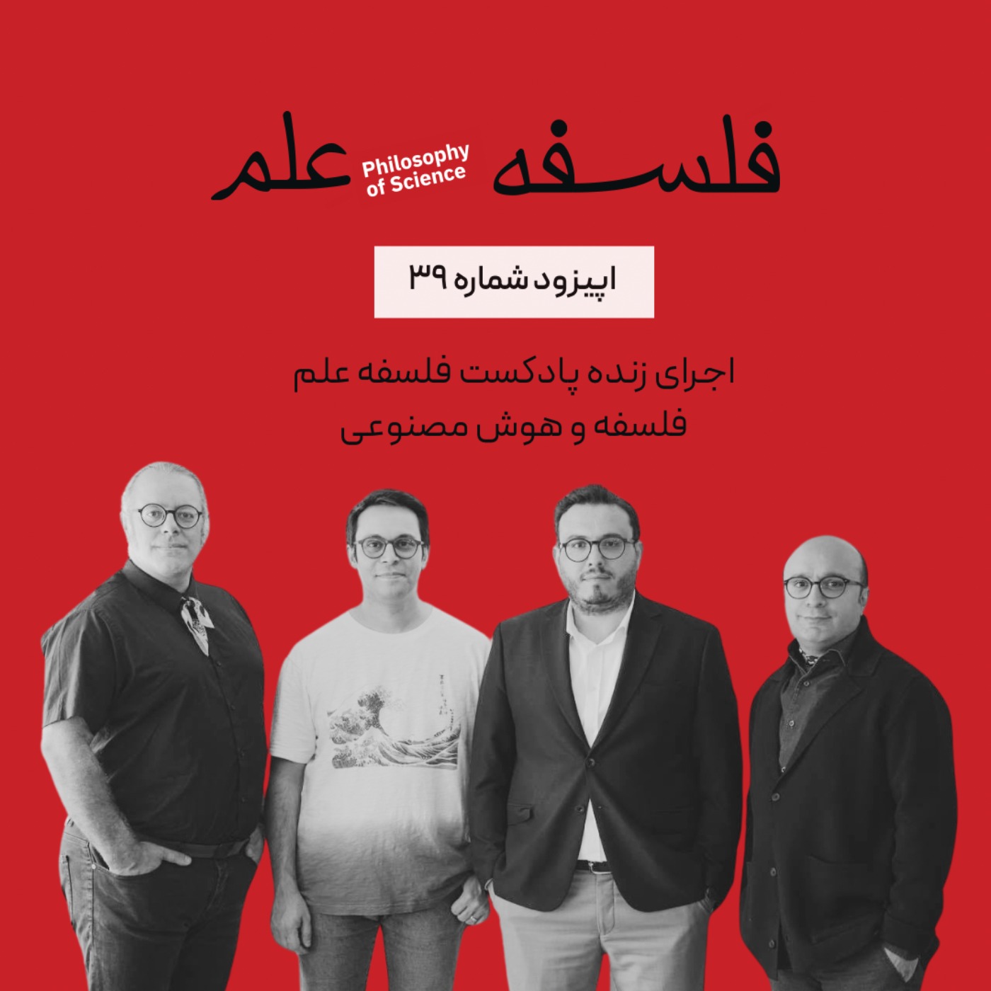 ۳۹. هوش مصنوعی-اجرای زنده-گفت‌وگو با ابوطالب صفدری