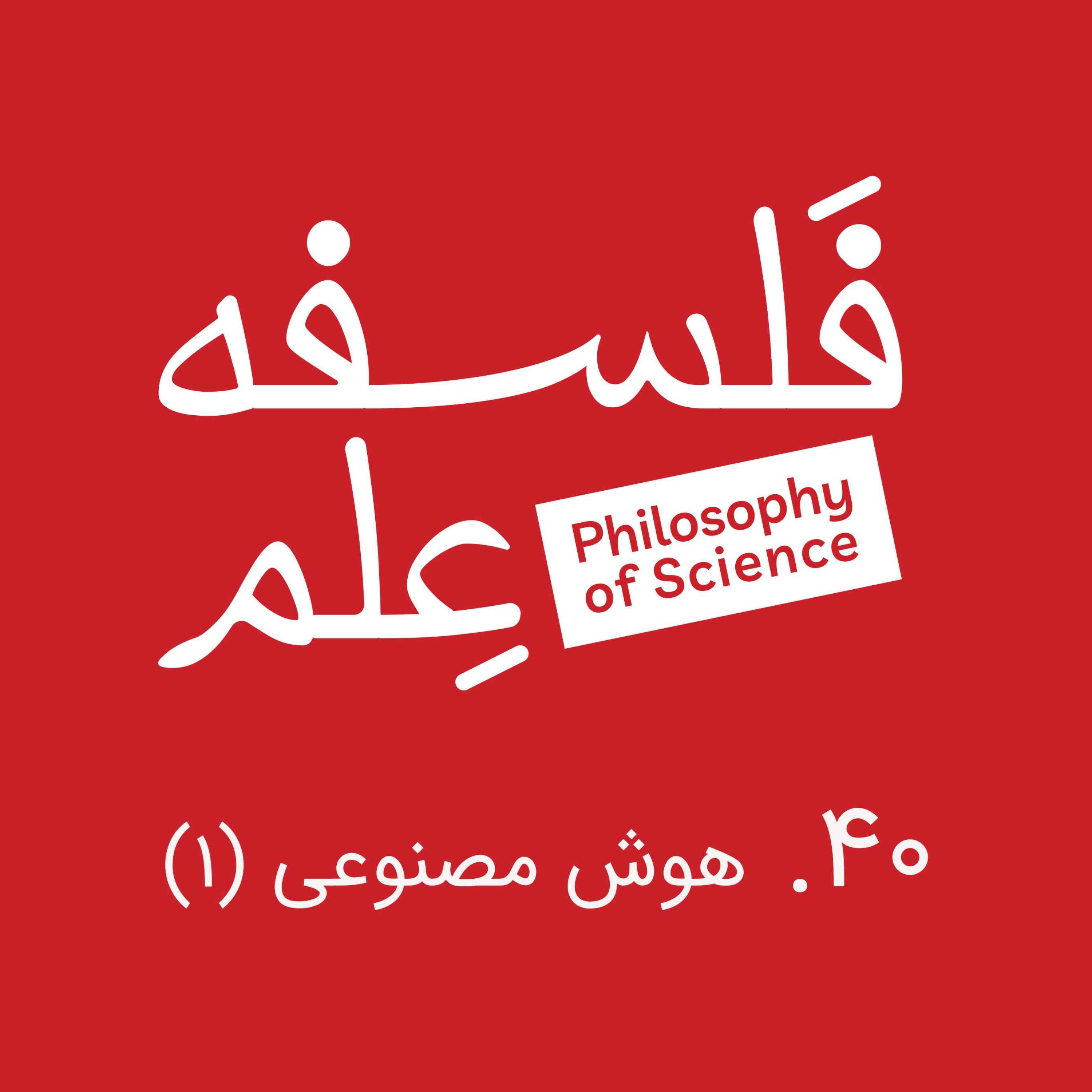 ۴۰. هوش مصنوعی و فلسفه-گفت‌وگو با ابوطالب صفدری-بخش اول