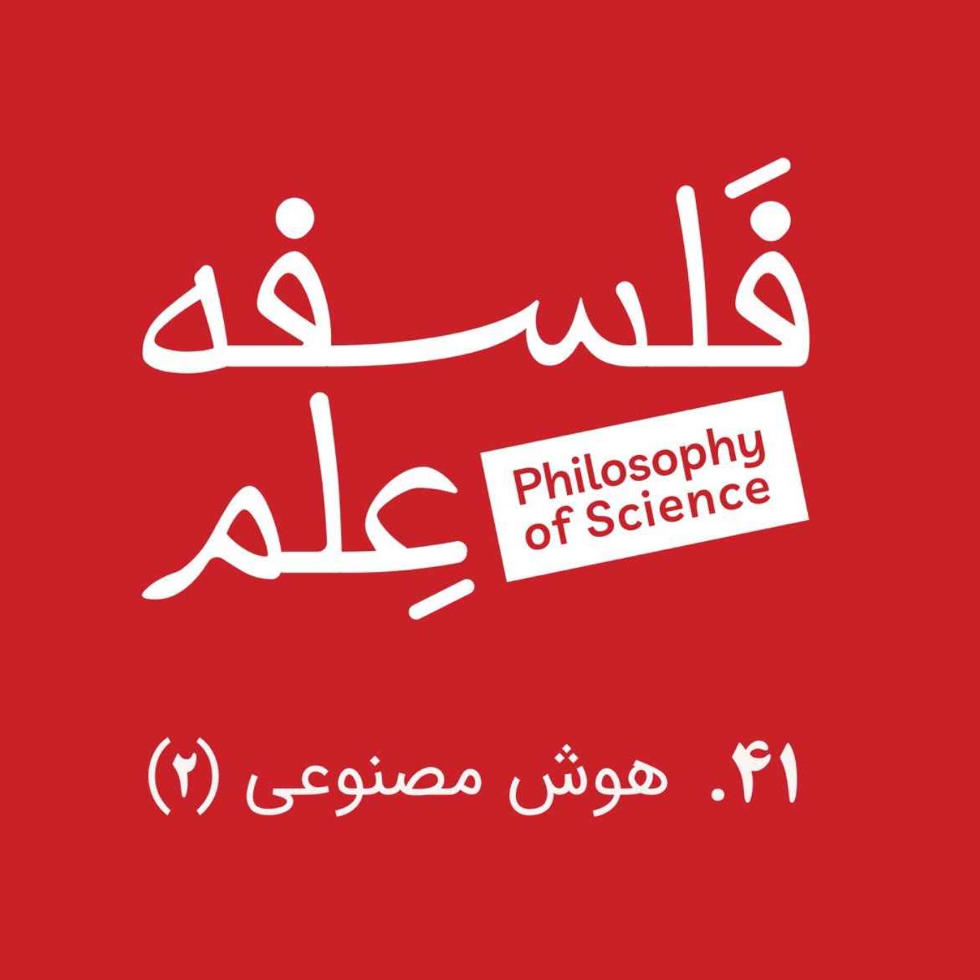 ۴۱. هوش مصنوعی و بدن‌مندی-گفت‌وگو با ابوطالب صفدری-بخش دوم