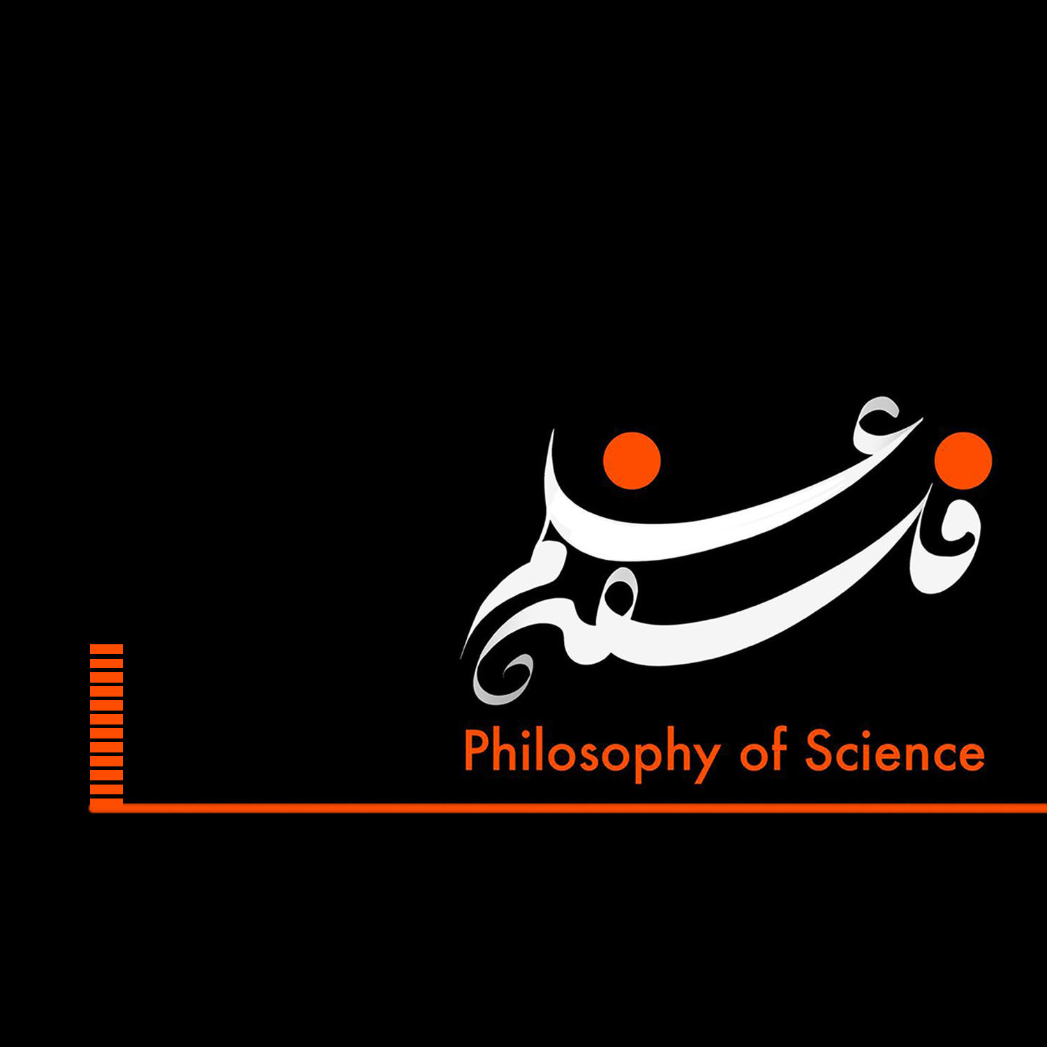 cover art for ۱. فلسفه علم چیست؟ پرسش‌های بسته و پرسش‌های باز