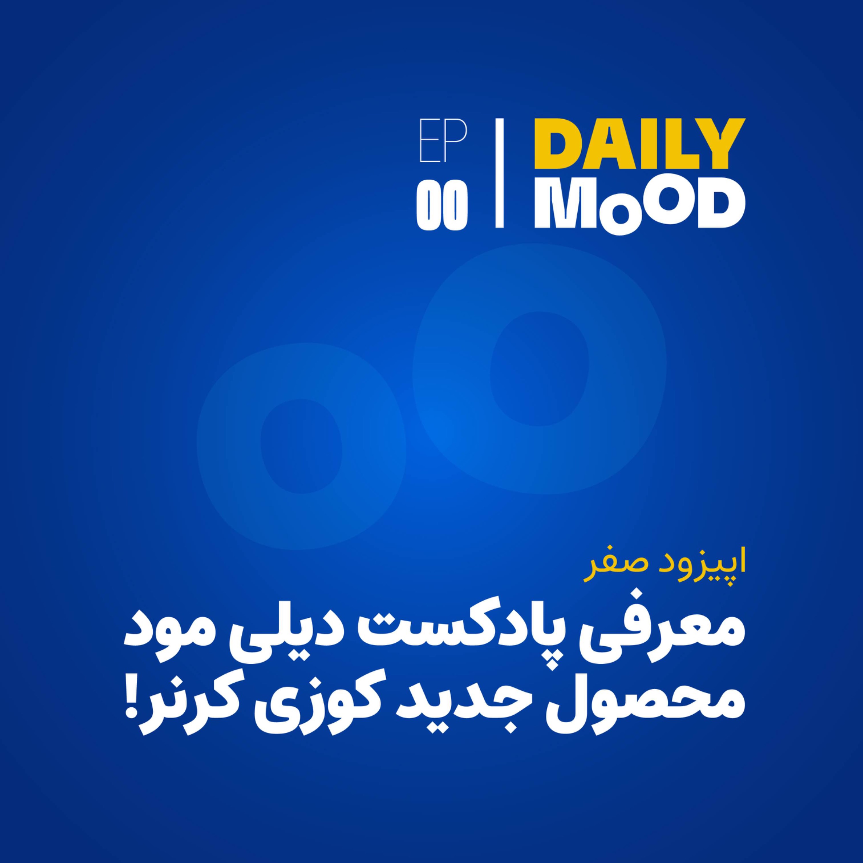 اپیزود موقت | اپیزود صفر: معرفی پادکست دیلی مود محصول جدید کوزی کرنر! episode artwork
