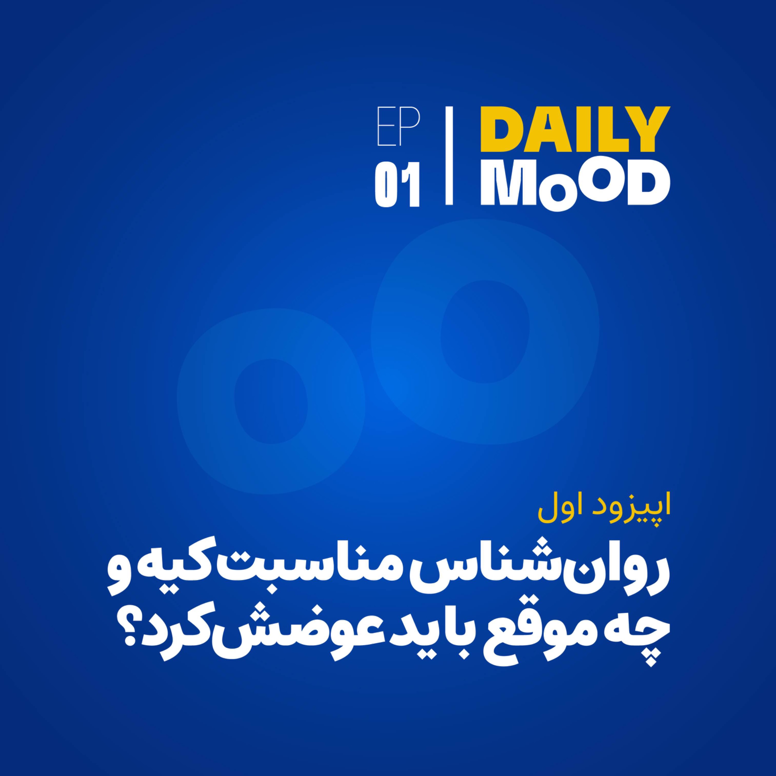 اپیزود موقت | اپیزود ۰۱: روان‌شناس مناسب کیه و چه موقع باید عوضش کرد؟ episode artwork