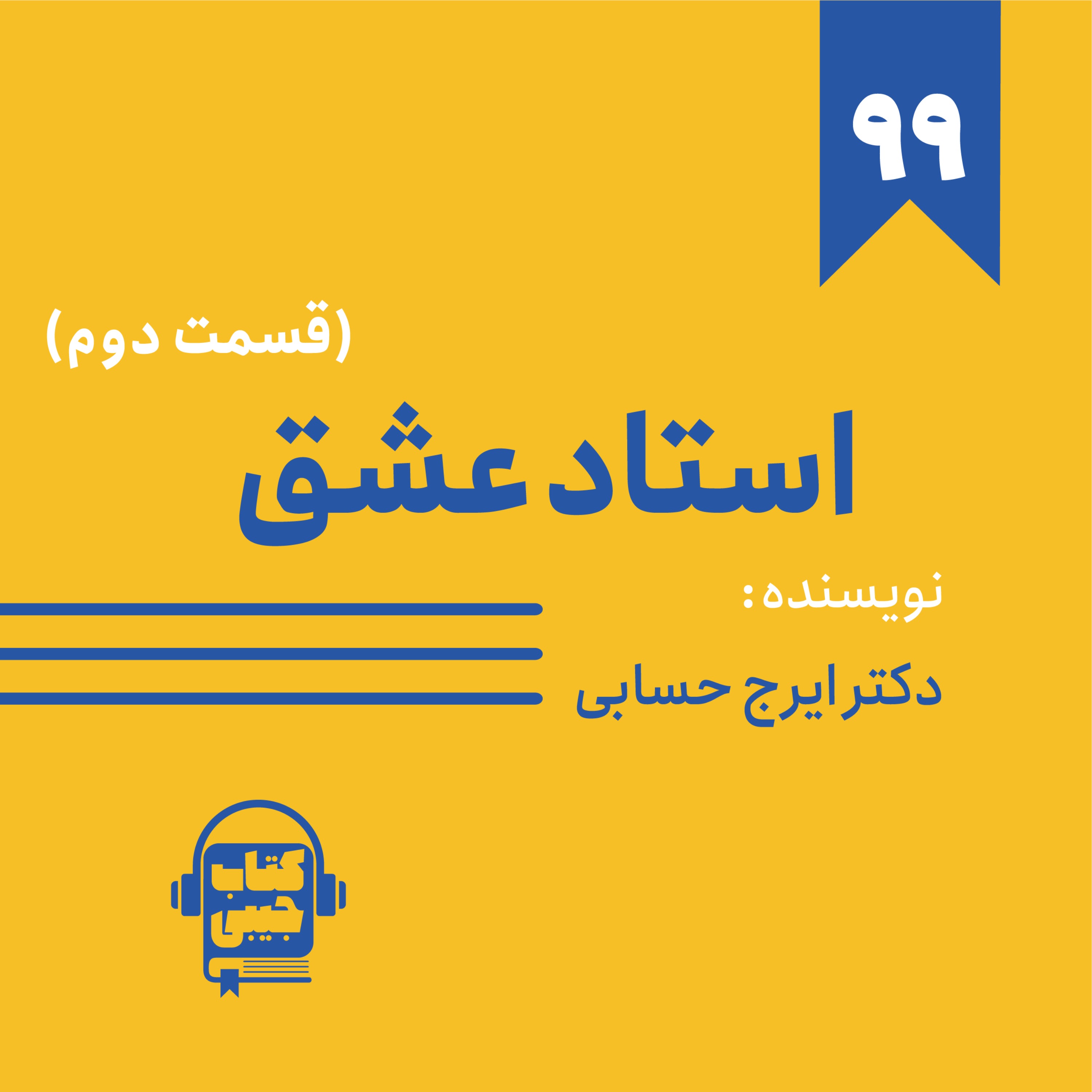 Ketab Jibi | پادکست کتاب جیبی - اپیزود ۹۹: خلاصه کتاب استاد عشق (قسمت دوم)