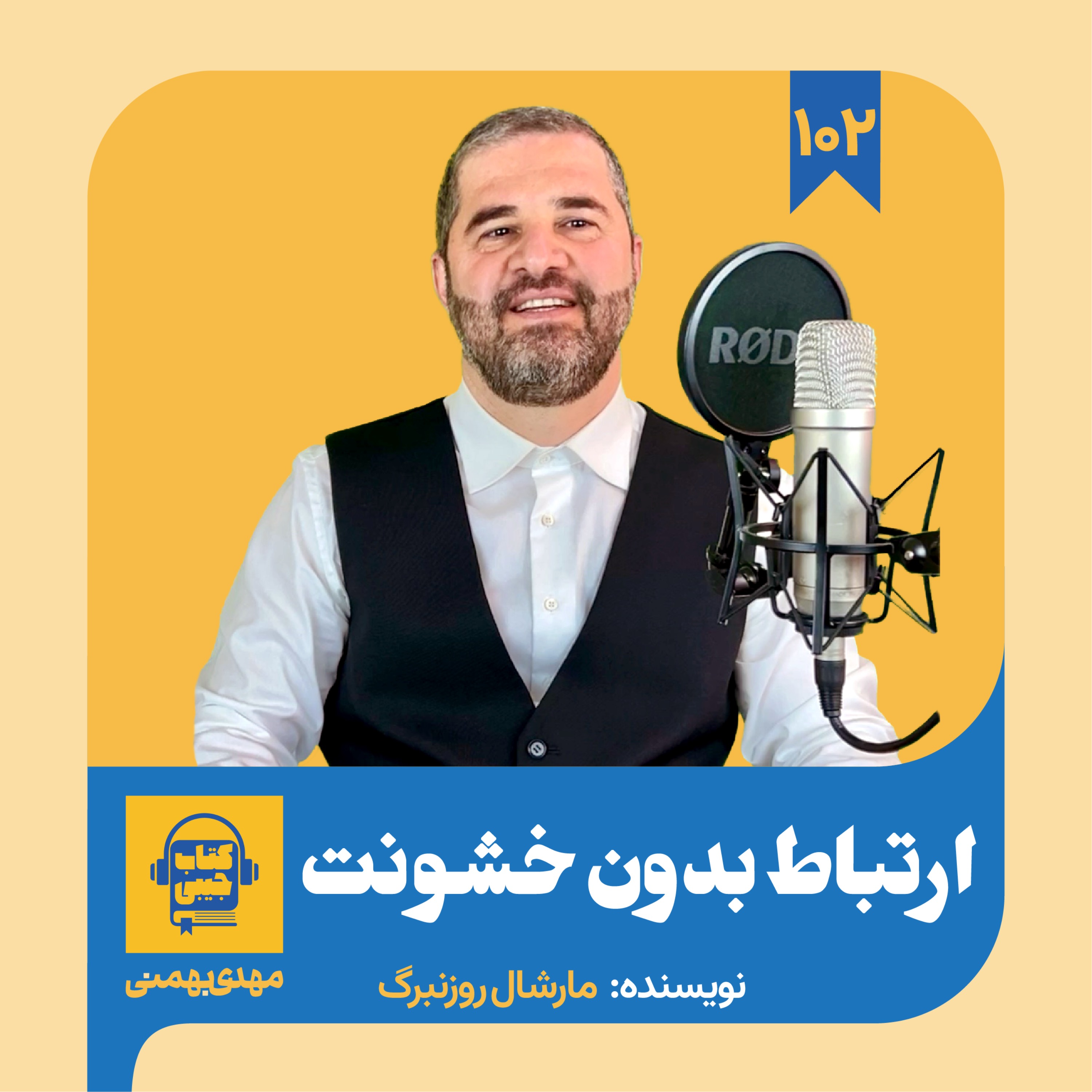 Ketab Jibi | پادکست کتاب جیبی - اپیزود ۱۰۲: خلاصه کتاب ارتباط بدون خشونت