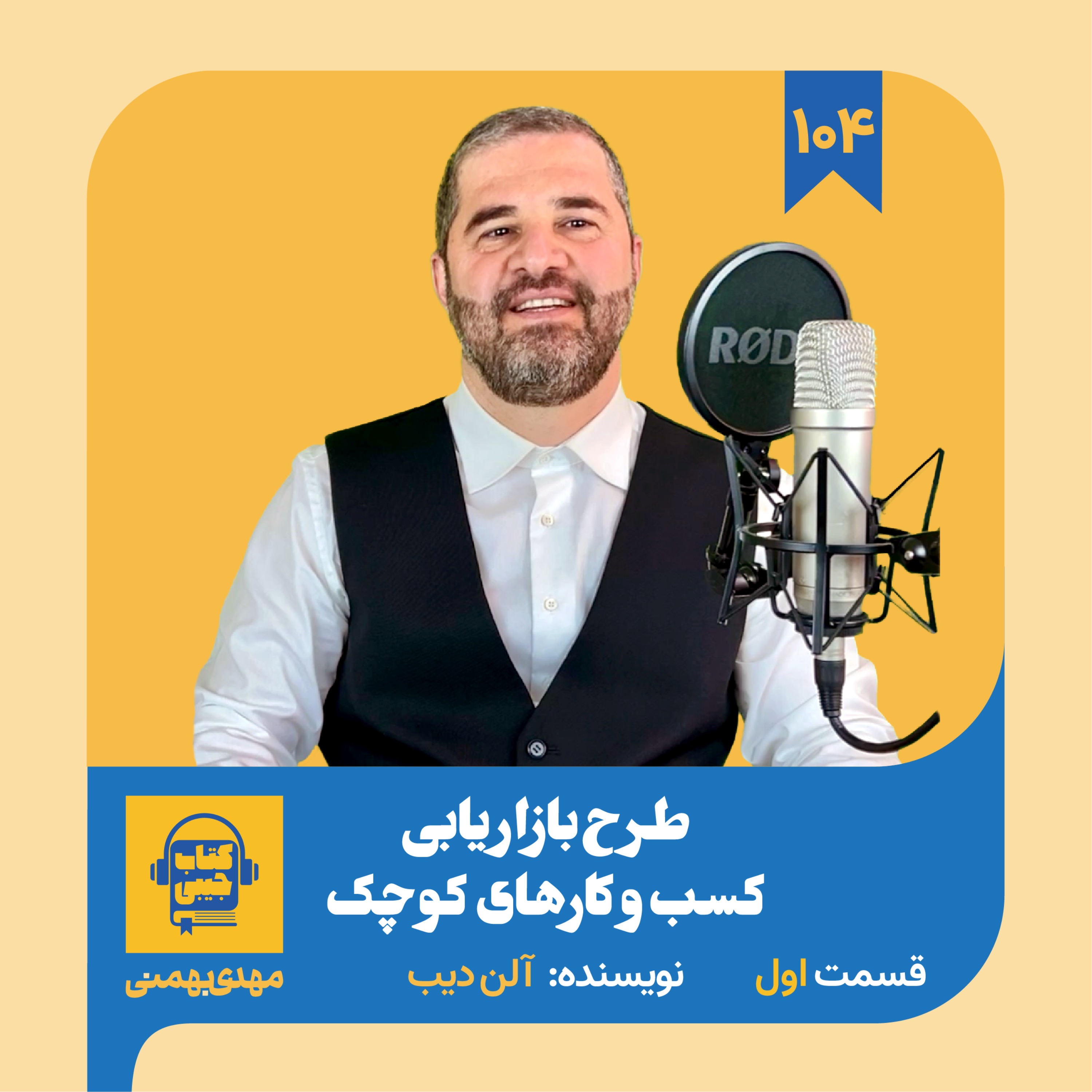 اپیزود ۱۰۴: خلاصه کتاب طرح بازاریابی کسب و کارهای کوچک (قسمت اول)