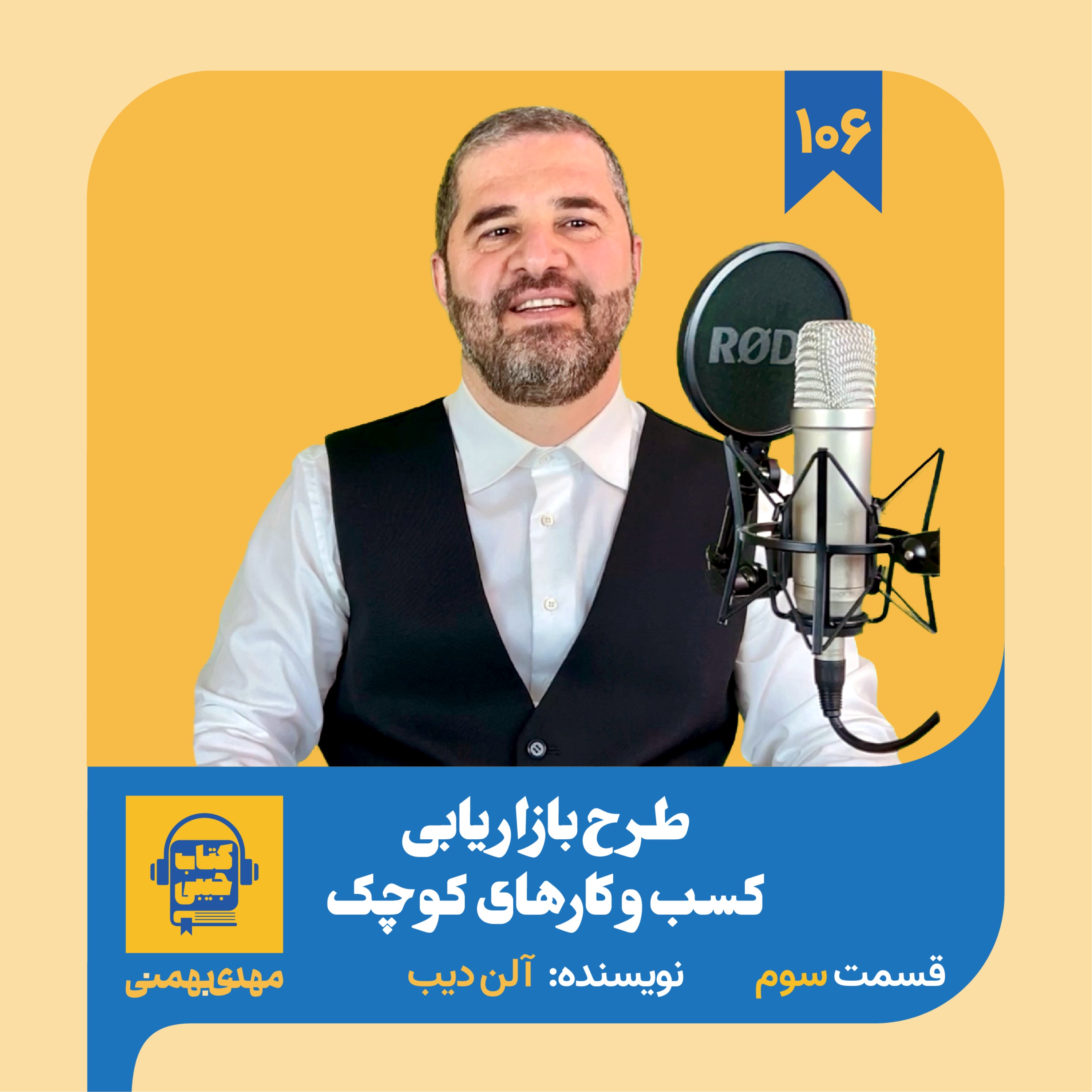 اپیزود ۱۰۶: خلاصه کتاب طرح بازاریابی کسب و کارهای کوچک (قسمت سوم)