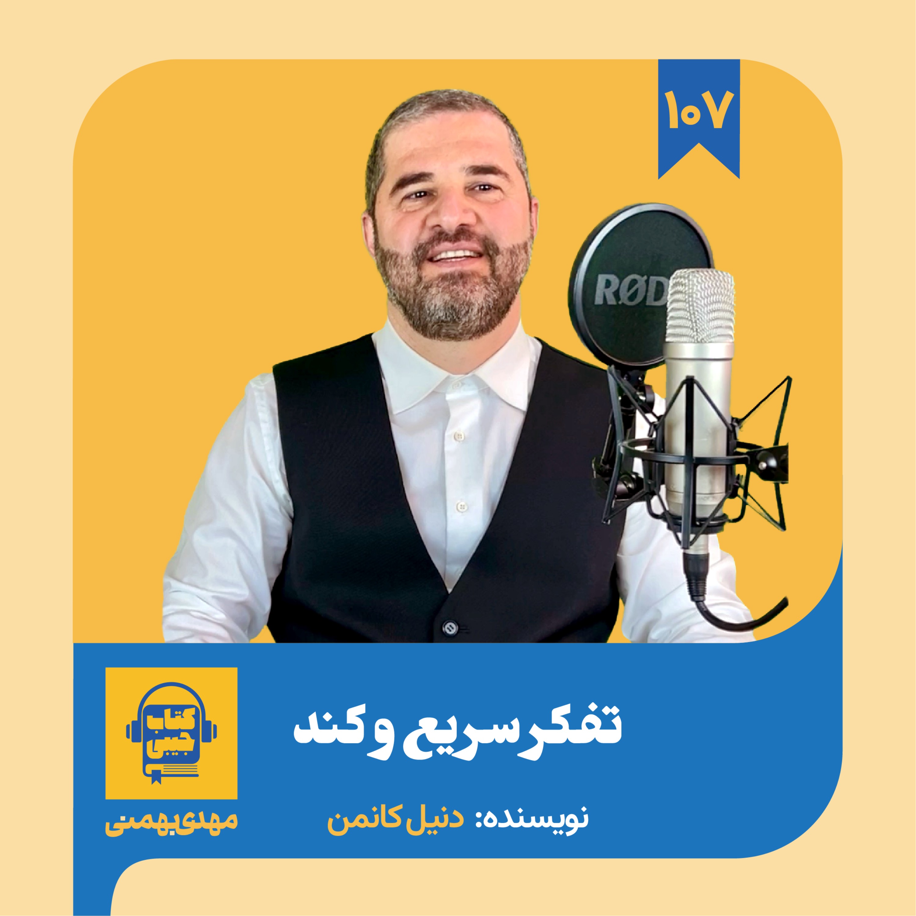 اپیزود ۱۰۷: خلاصه کتاب تفکر سریع و کند