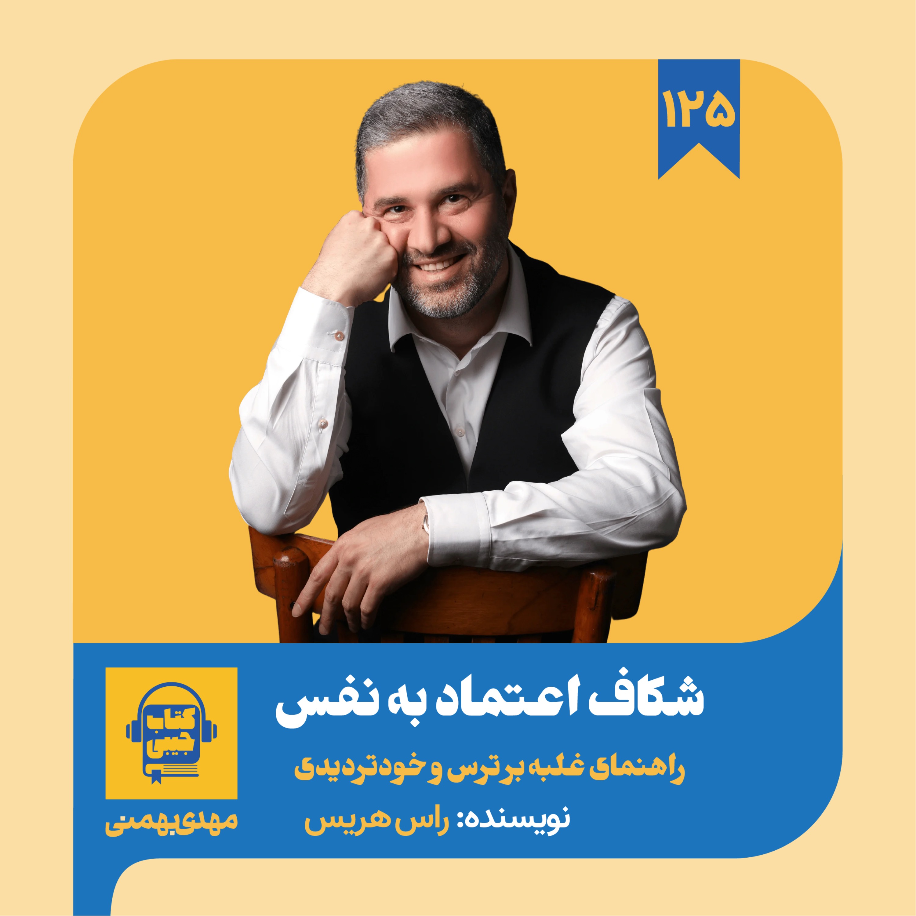 اپیزود ۱۲۵: خلاصه کتاب شکاف اعتماد به نفس