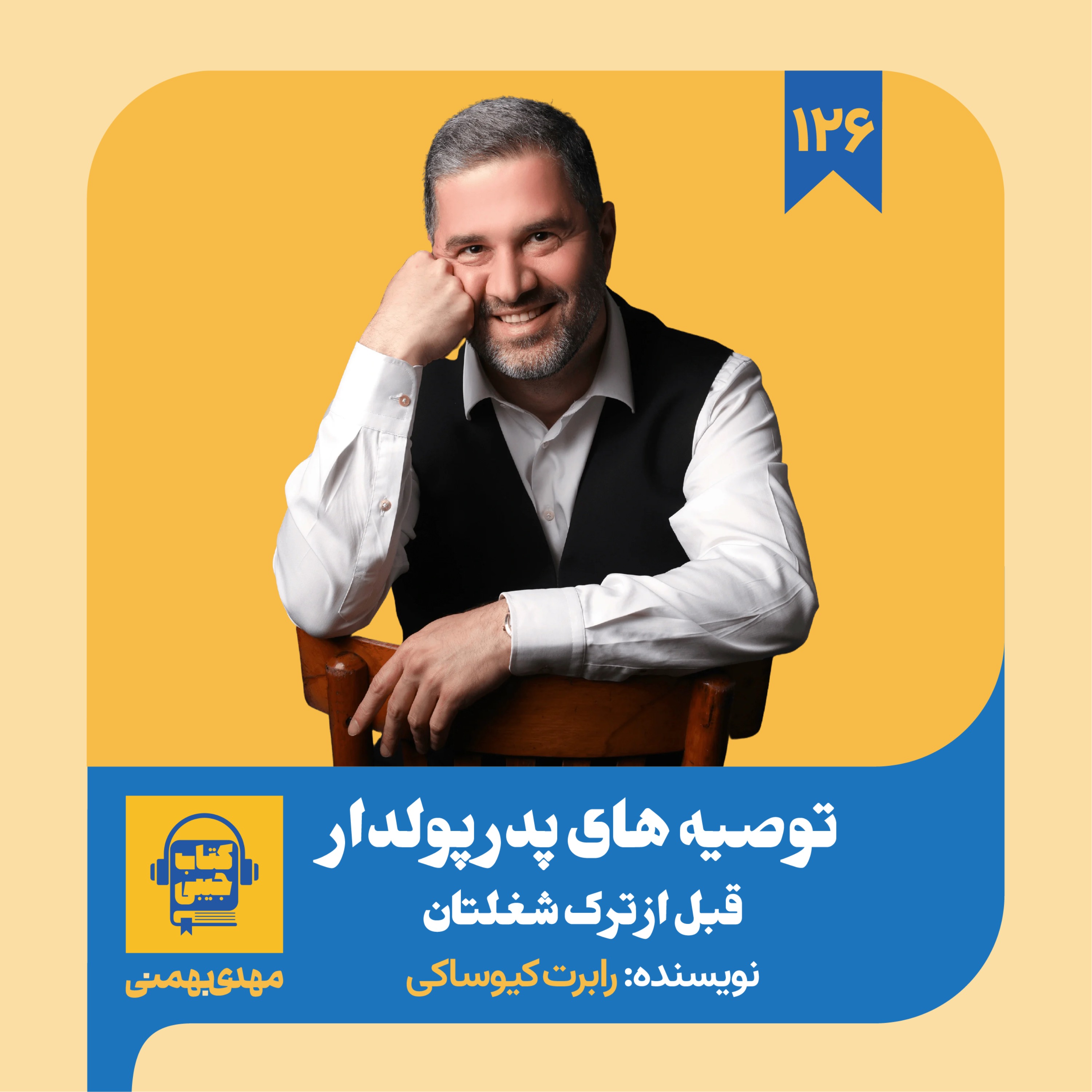 اپیزود ۱۲۶: خلاصه کتاب توصیه های پدر پولدار قبل از ترک شغلتان