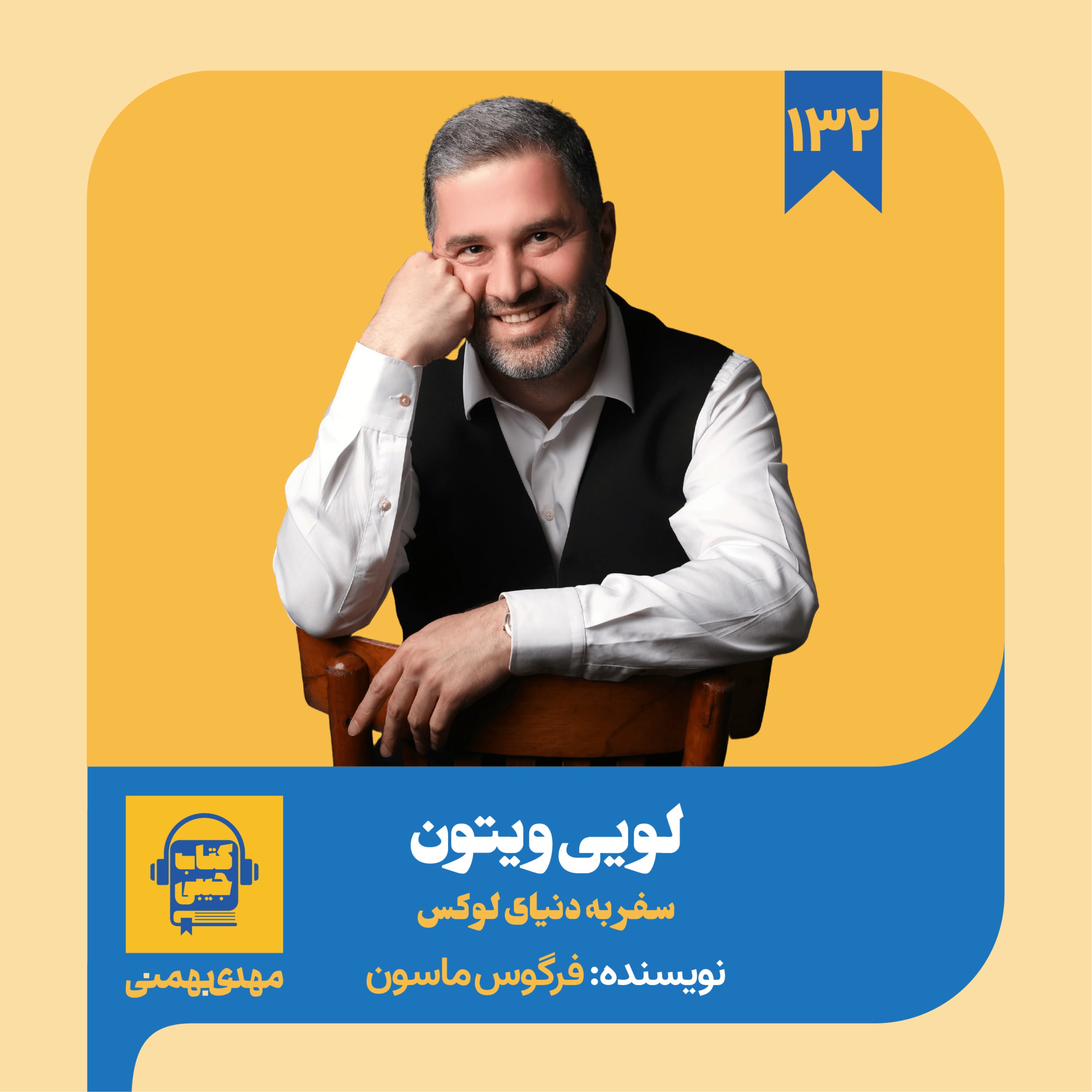 اپیزود ۱۳۲: خلاصه کتاب لویی ویتون episode artwork