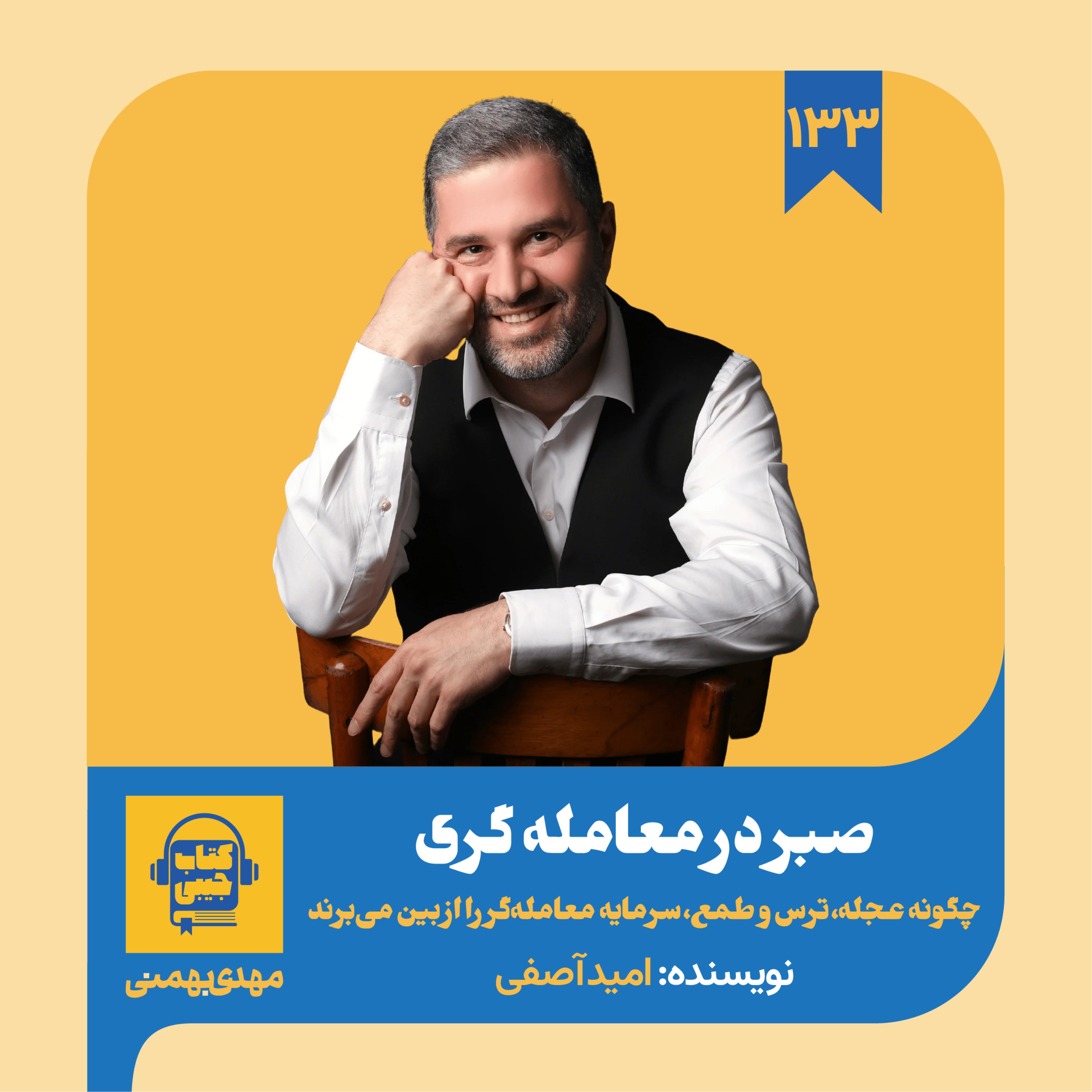 اپیزود ۱۳۳: خلاصه کتاب صبر در معامله گری episode artwork