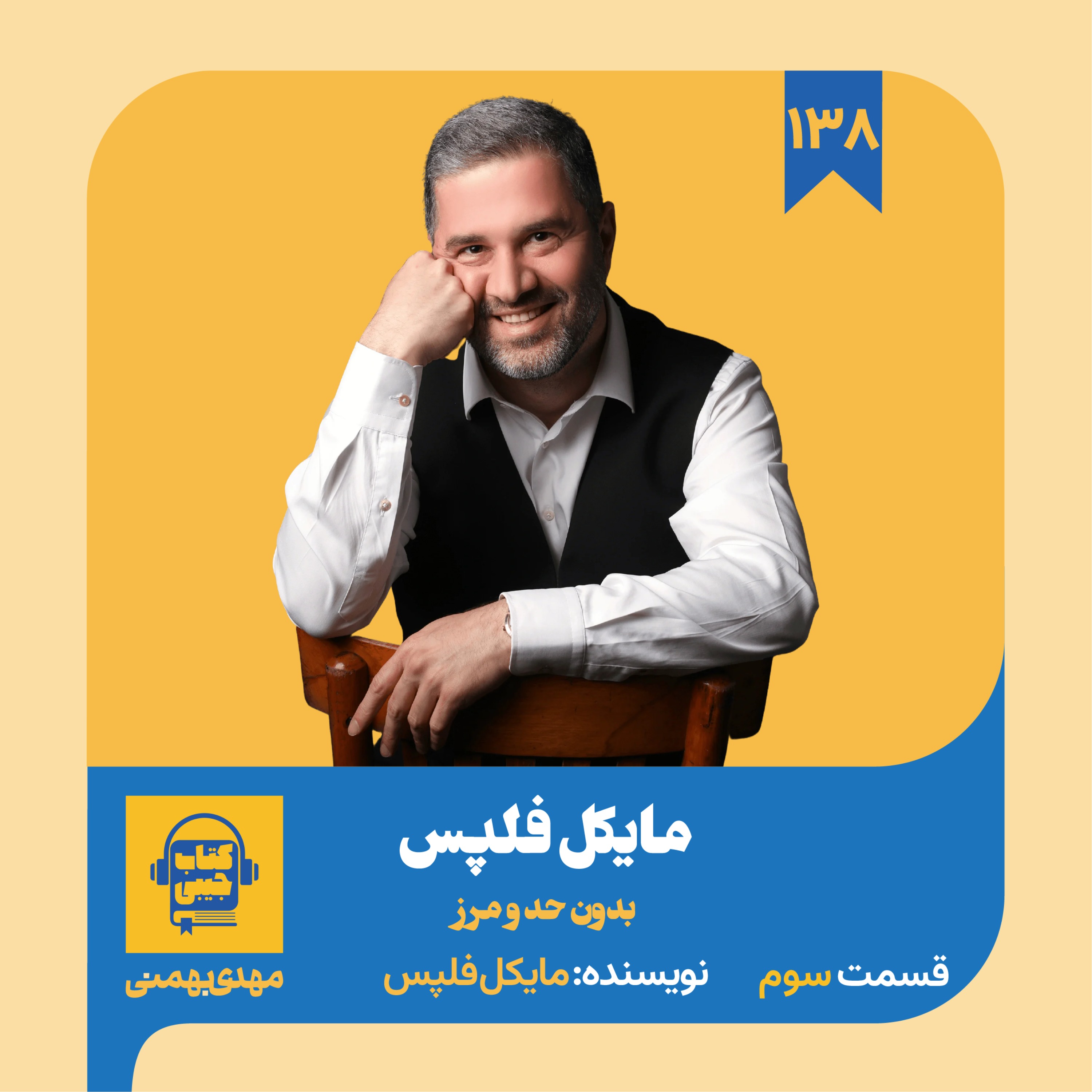 اپیزود ۱۳۸: خلاصه کتاب مایکل فلپس (قسمت سوم) episode artwork