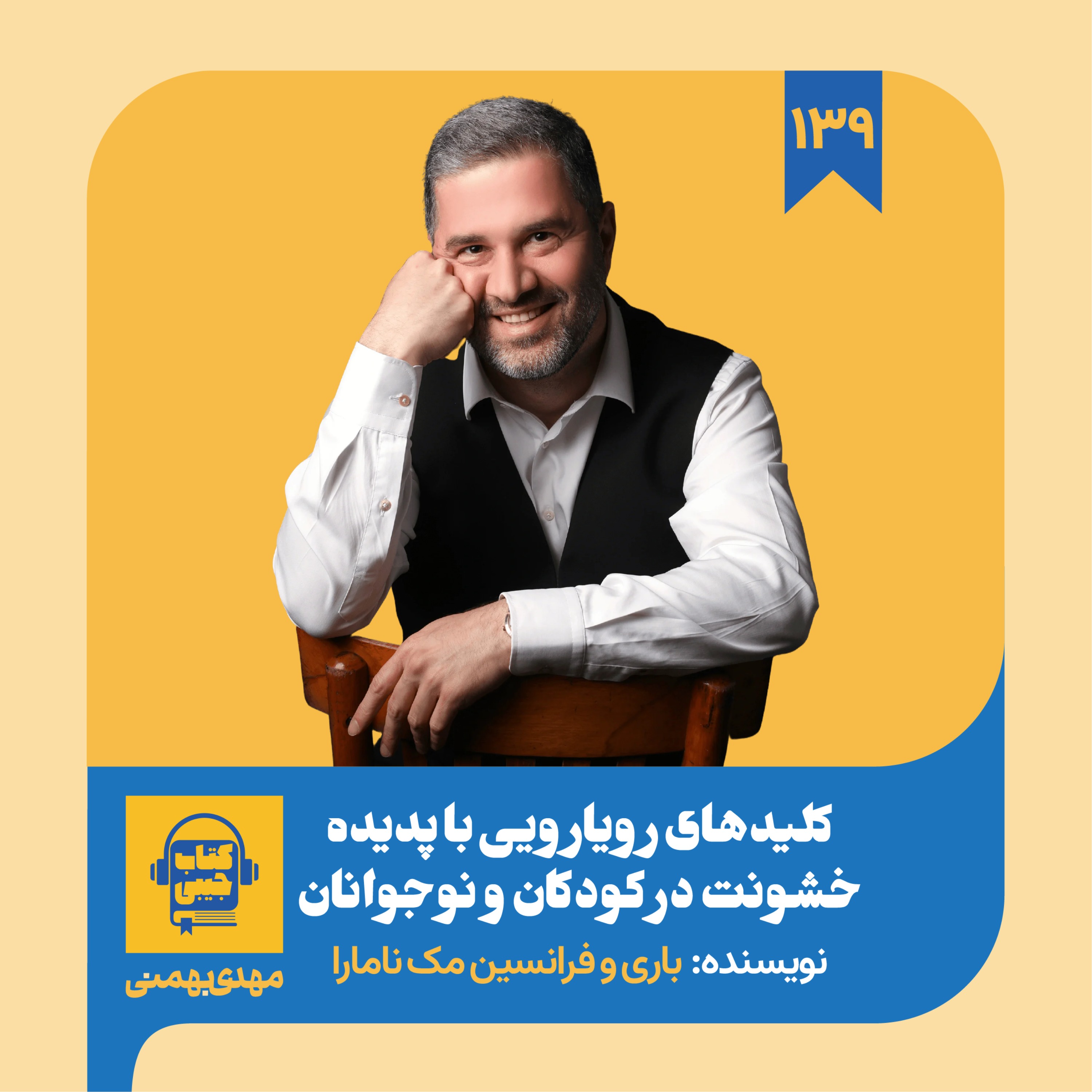 اپیزود ۱۳۹: خلاصه کتاب کلیدهای رویارویی با خشونت در کودکان episode artwork