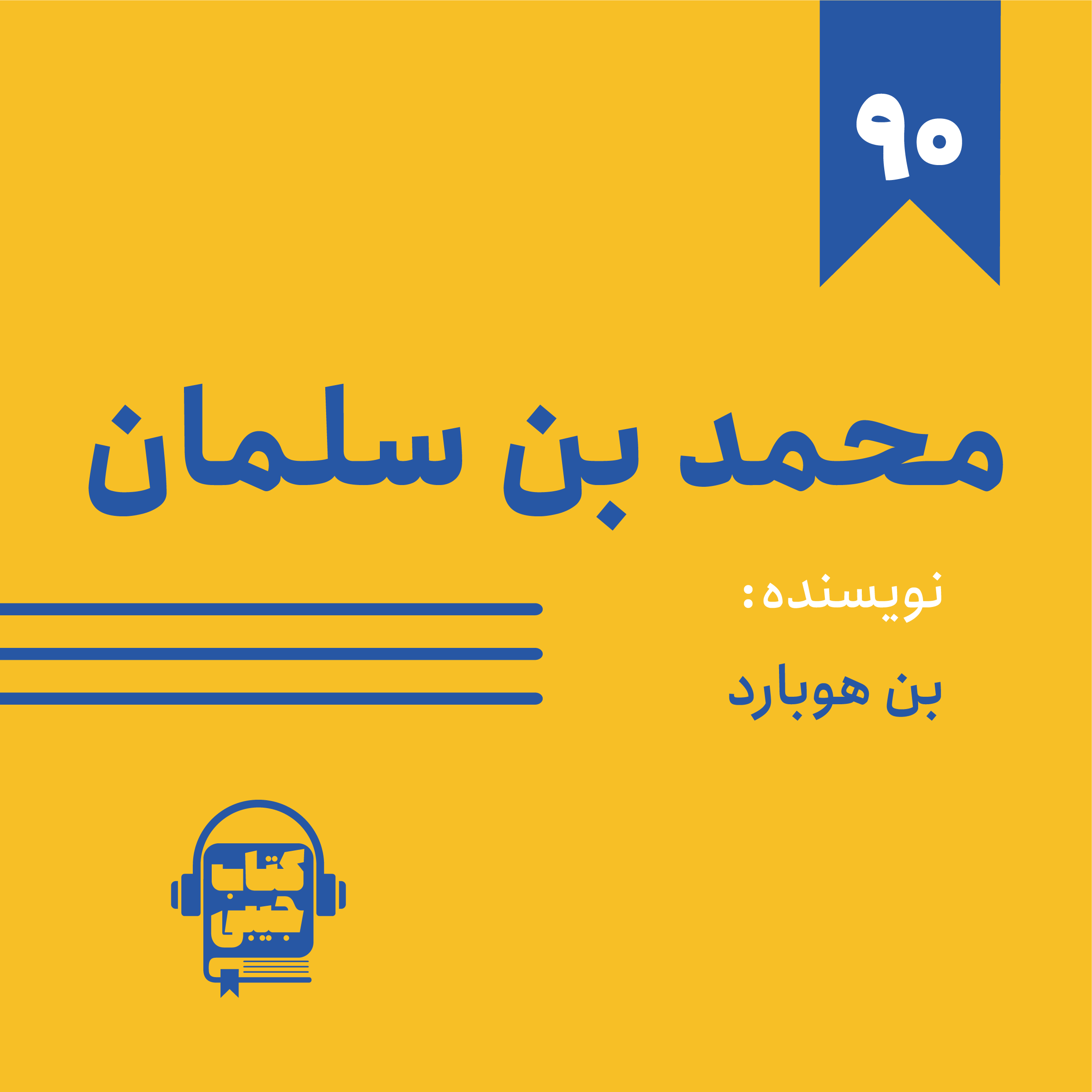 cover art for اپیزود ۹۰: خلاصه کتاب محمد بن سلمان