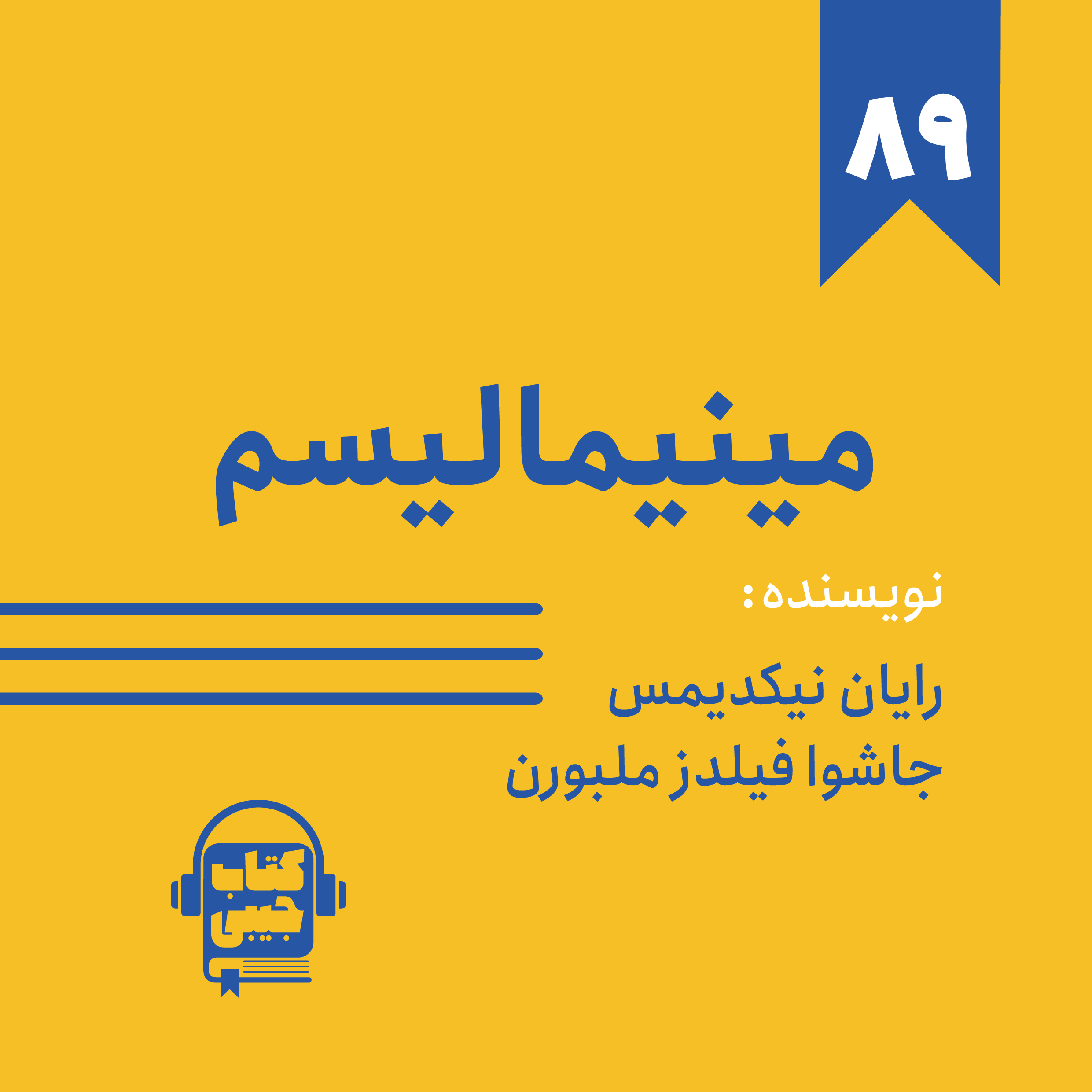 Ketab Jibi | پادکست کتاب جیبی - اپیزود ۸۹: خلاصه کتاب مینیمالیسم