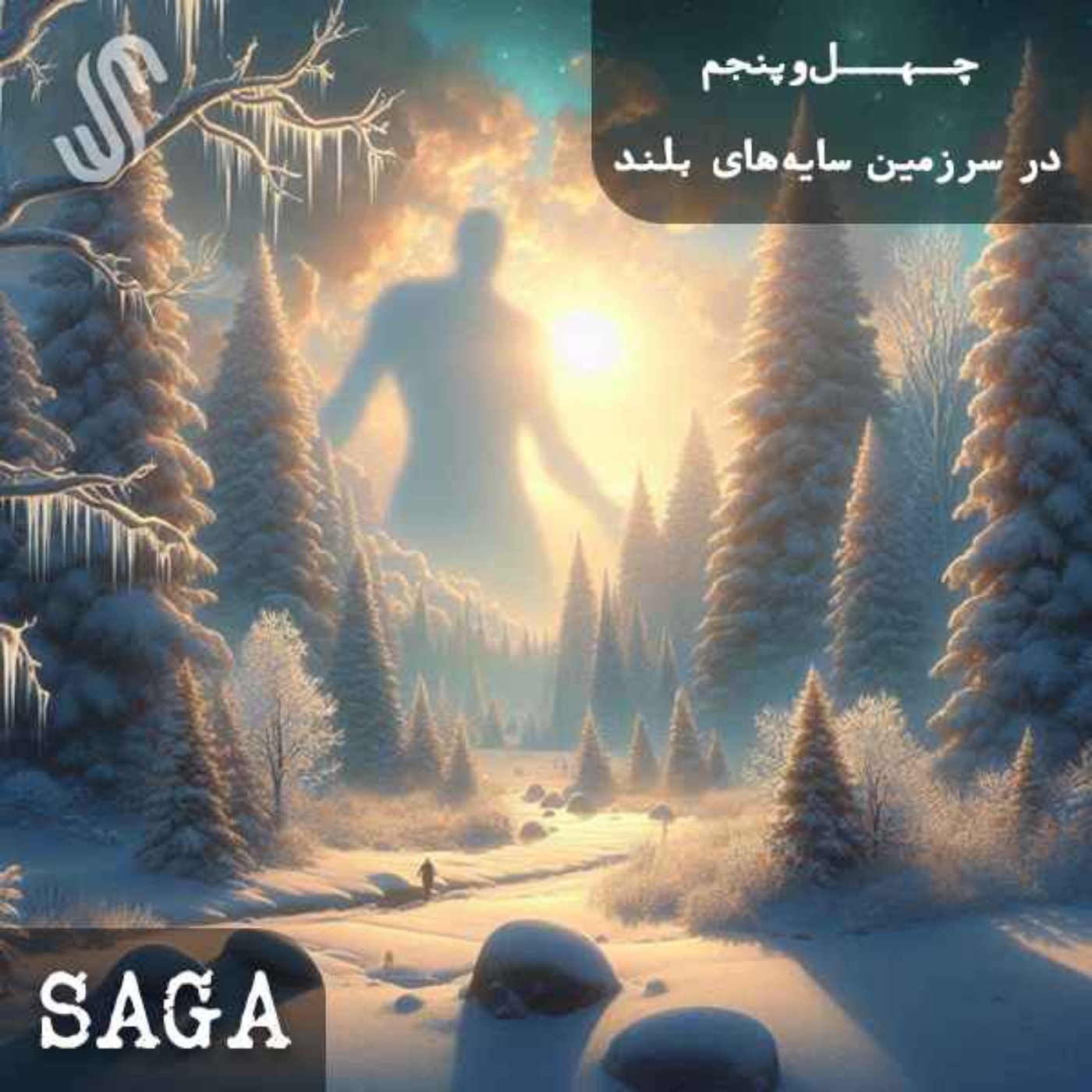 پادکست Saga - اپیزود چهل‌وپنجم - اساطیر نورس - در سرزمین سایه‌های بلند