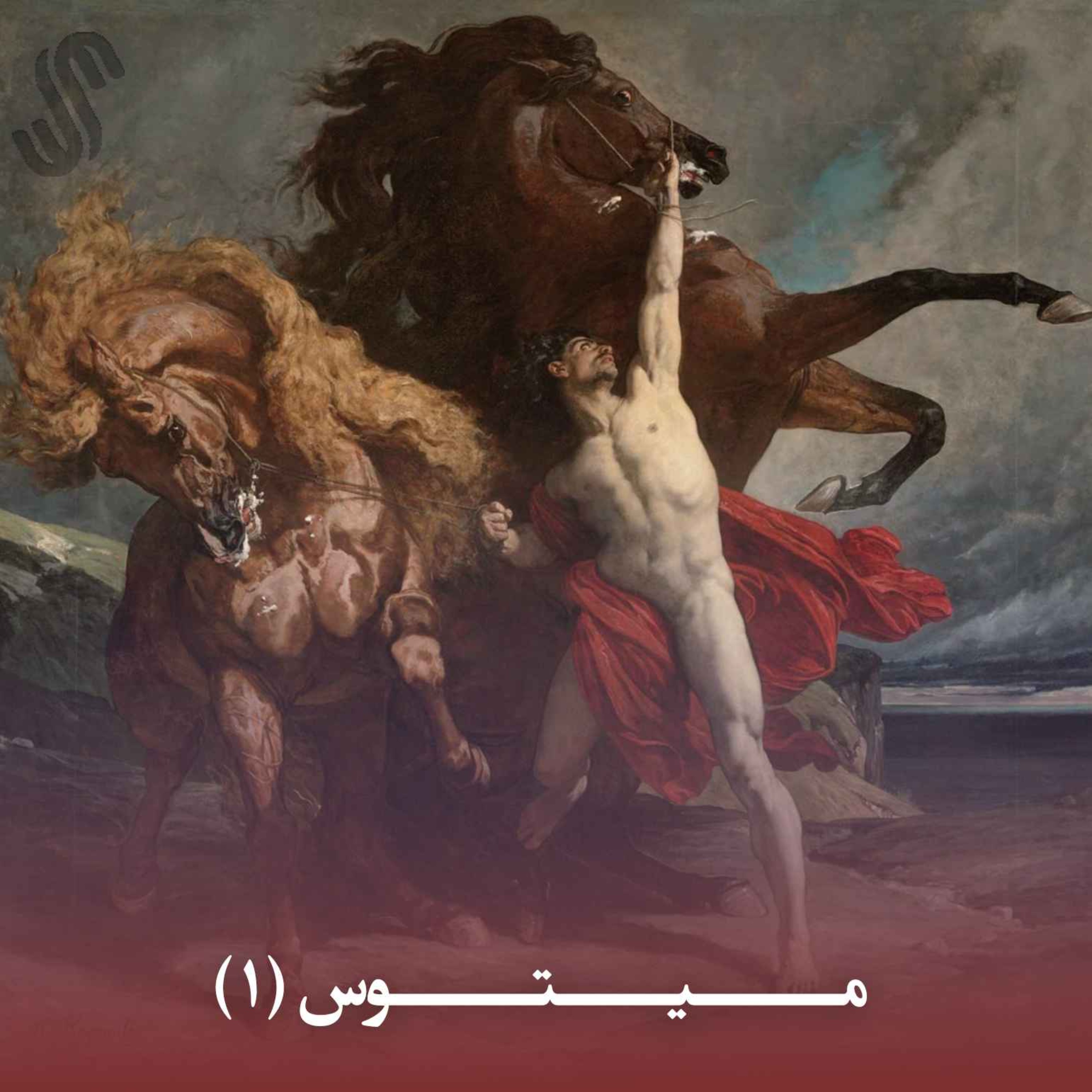 میتوس (1) - ایلیاد هومر - بخش اوّل episode artwork