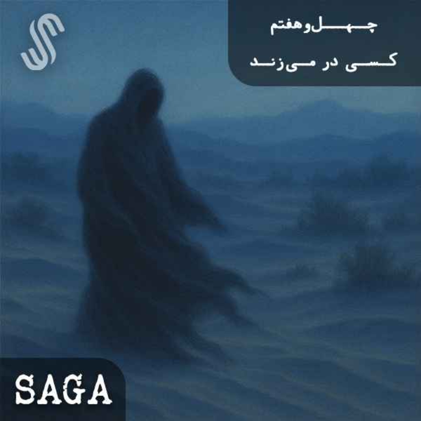 اپیزود چهل‌وهفتم - افسانه‌های آفریقایی - کسی در می‌زند
