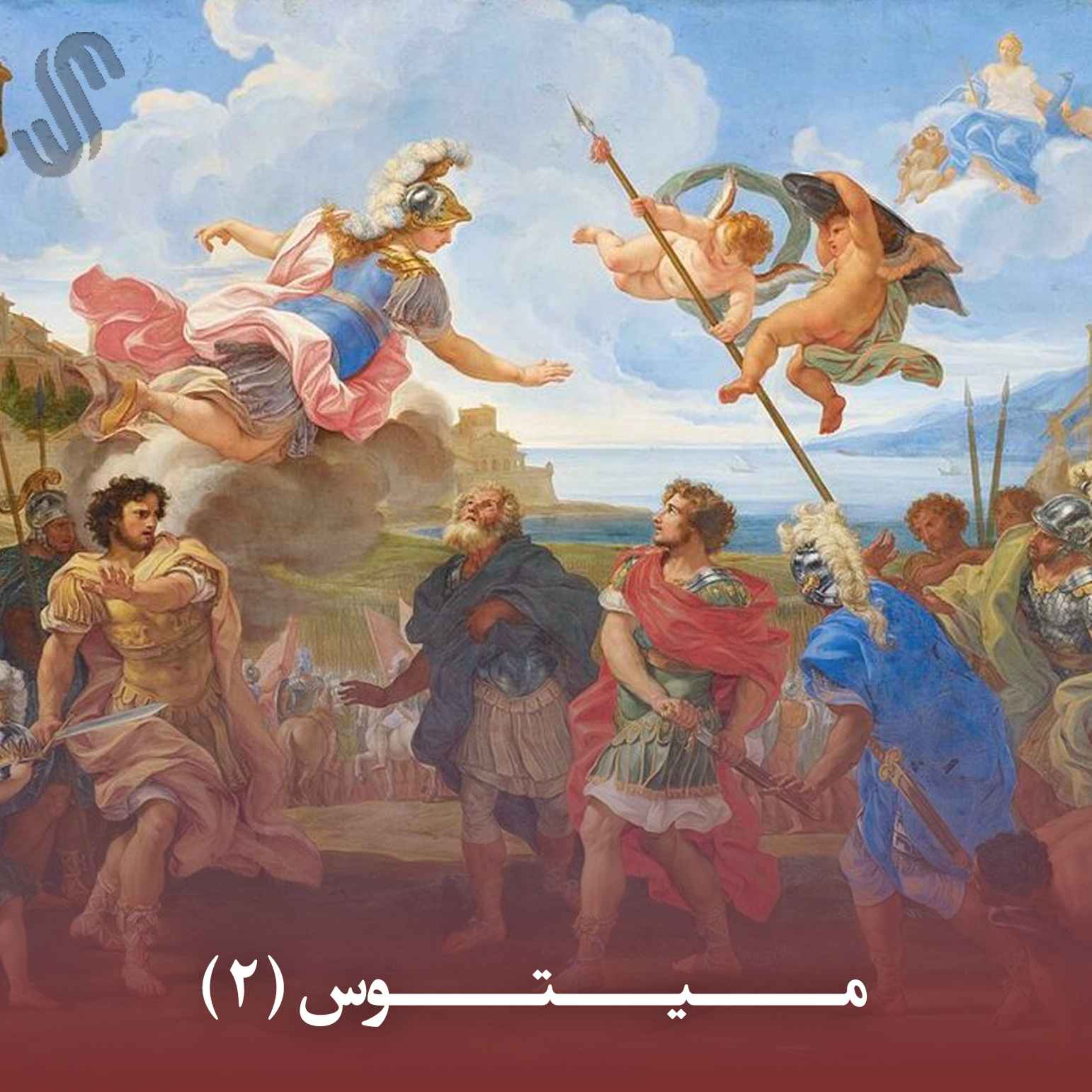 میتوس (2) - ایلیاد هومر - بخش دوم episode artwork