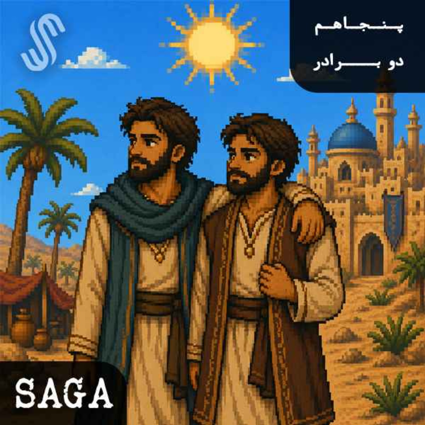 اپیزود پنجاهم - هزار و یک شب (7) - دو برادر episode artwork